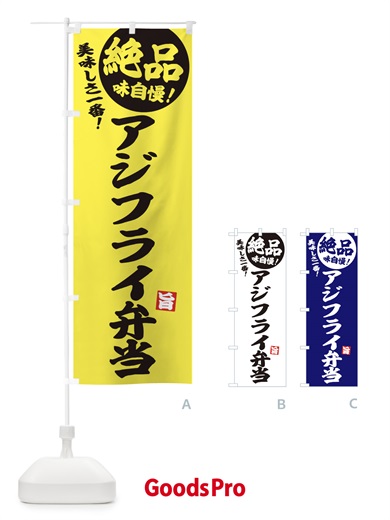 のぼり アジフライ弁当 のぼり旗 E60Y