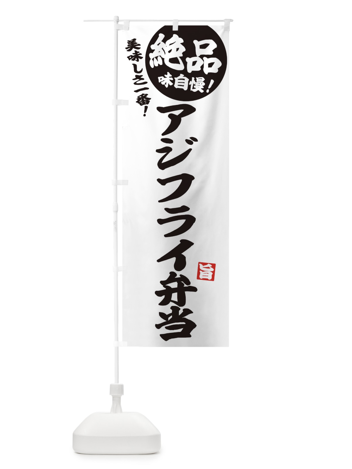 のぼり アジフライ弁当 のぼり旗 E60Y(デザイン【B】)