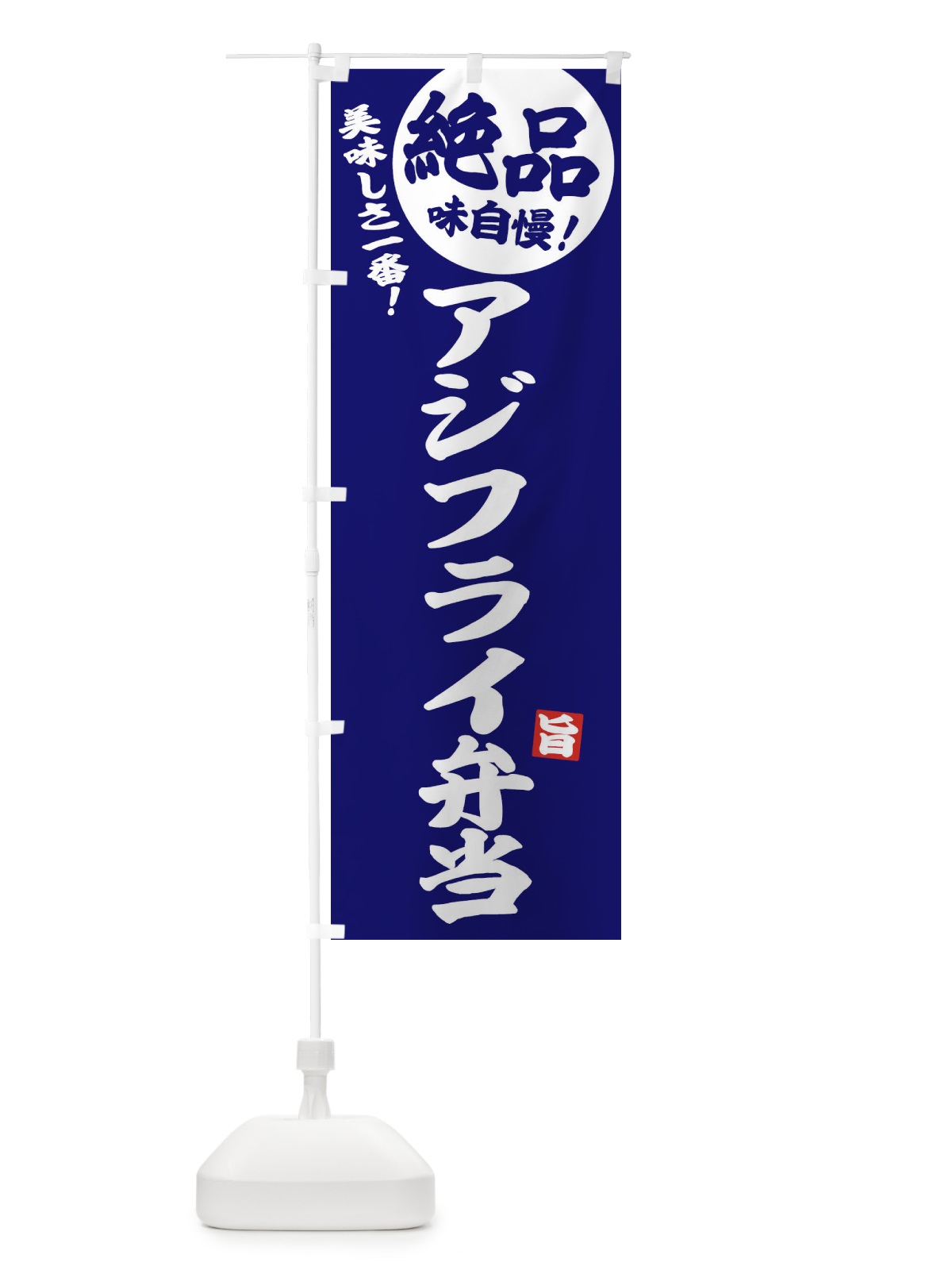 のぼり アジフライ弁当 のぼり旗 E60Y(デザイン【C】)