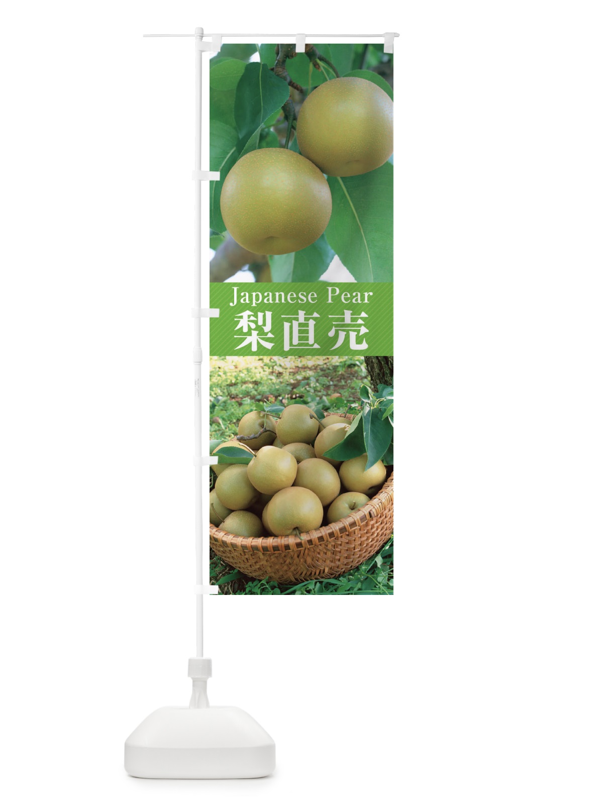 のぼり 梨／直売 のぼり旗 E619(デザイン【C】)