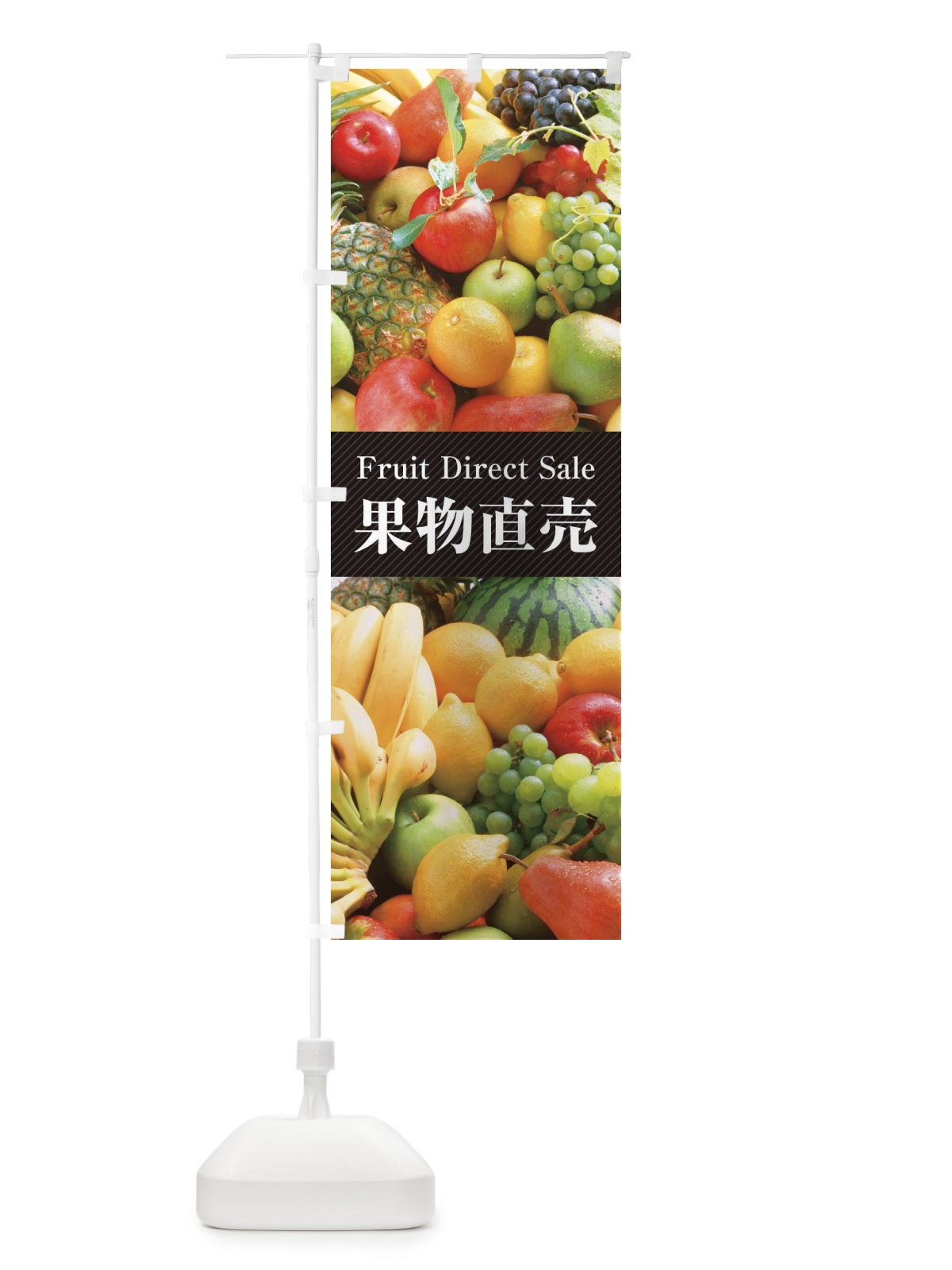 のぼり 果物直売 のぼり旗 E61A(デザイン【A】)