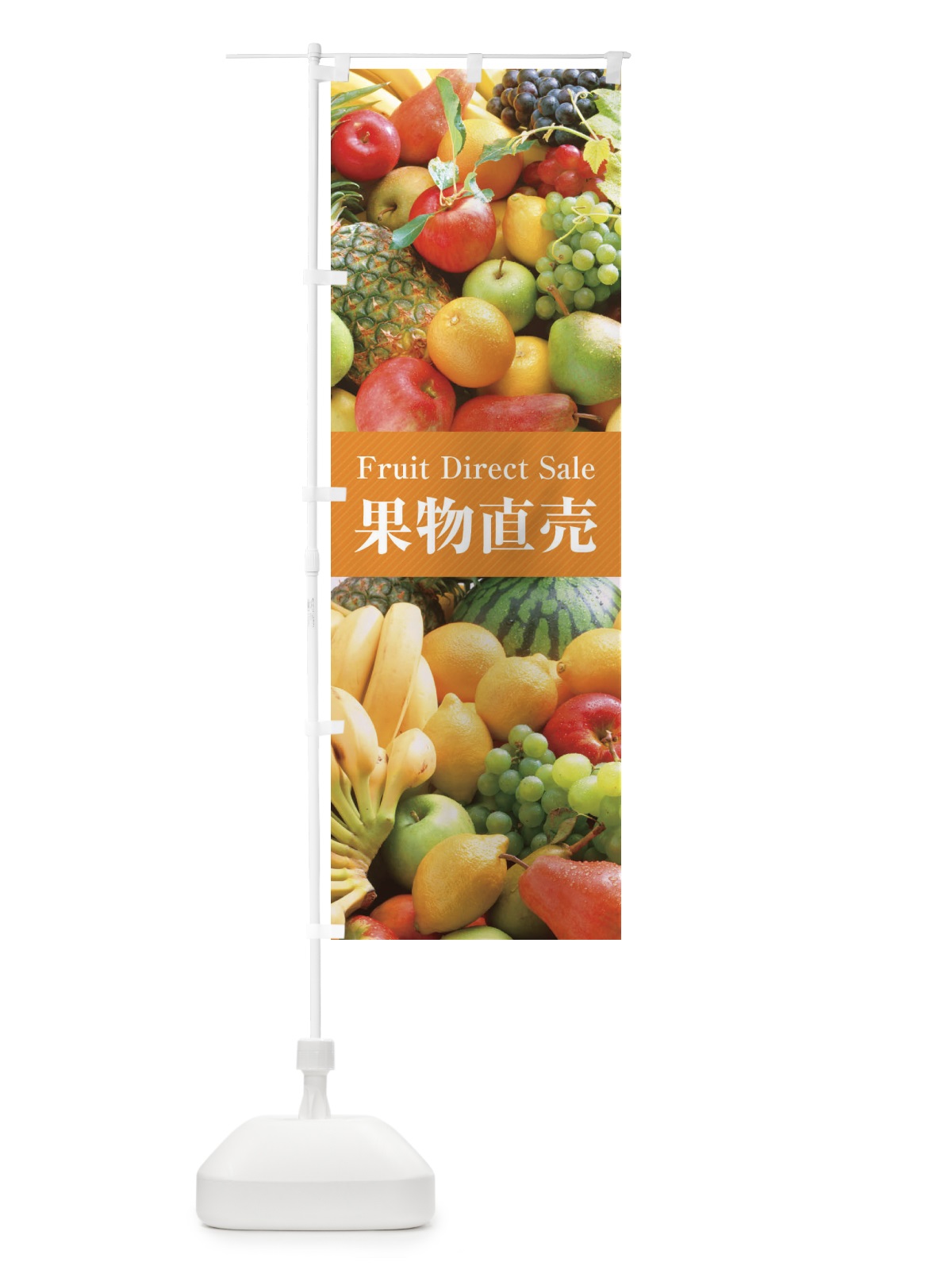 のぼり 果物直売 のぼり旗 E61A(デザイン【B】)