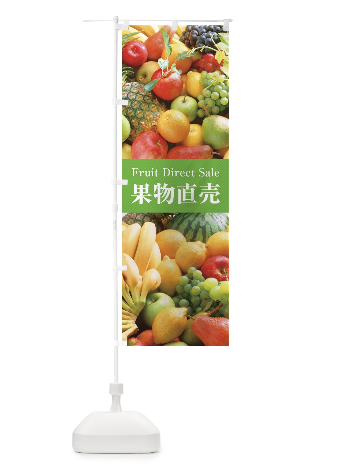 のぼり 果物直売 のぼり旗 E61A(デザイン【C】)