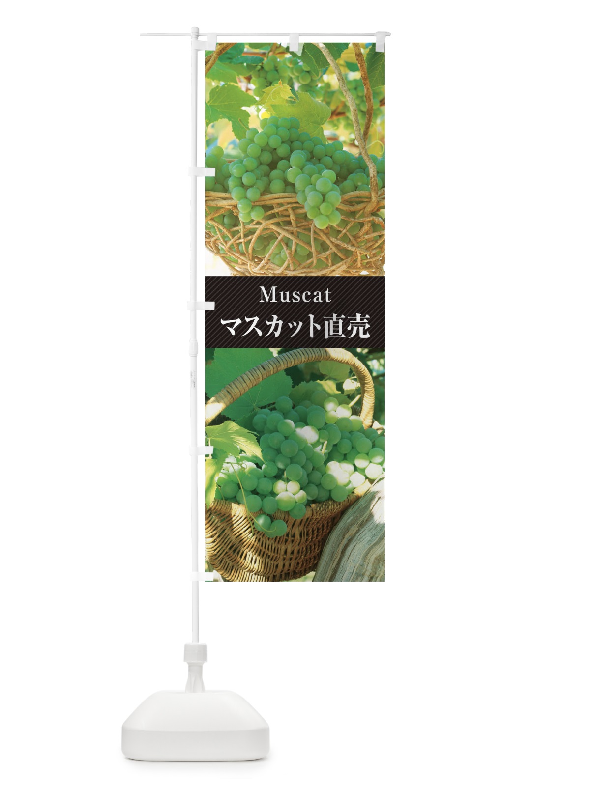のぼり マスカット／直売 のぼり旗 E61Y(デザイン【B】)