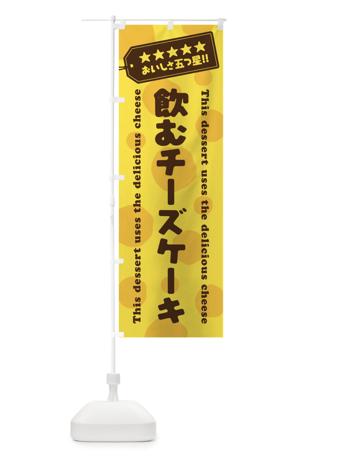 のぼり 飲むチーズケーキ／チーズスイーツ のぼり旗 E620(デザイン【A】)