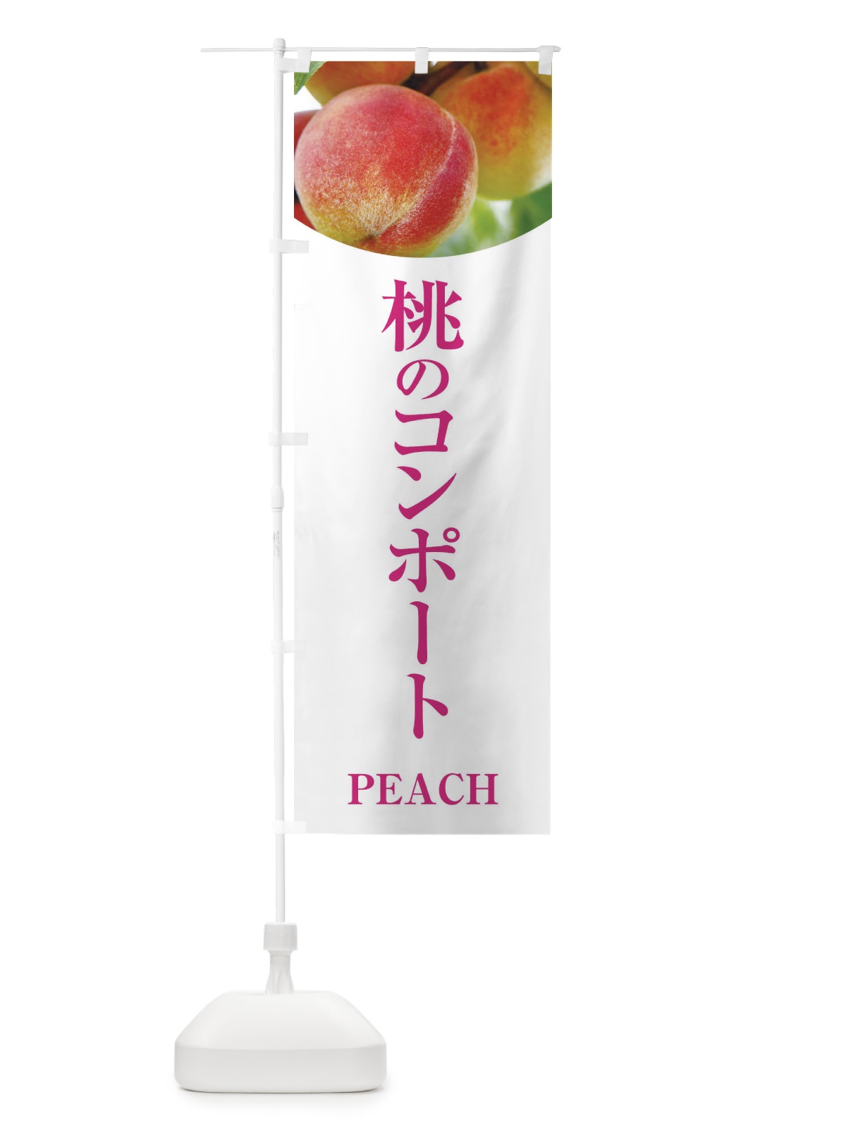 のぼり 桃のコンポート のぼり旗 E629(デザイン【A】)