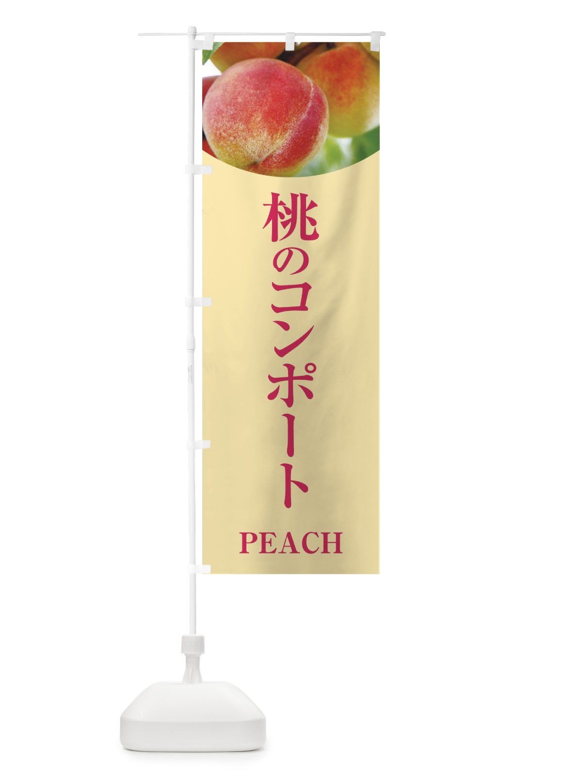 のぼり 桃のコンポート のぼり旗 E629(デザイン【C】)