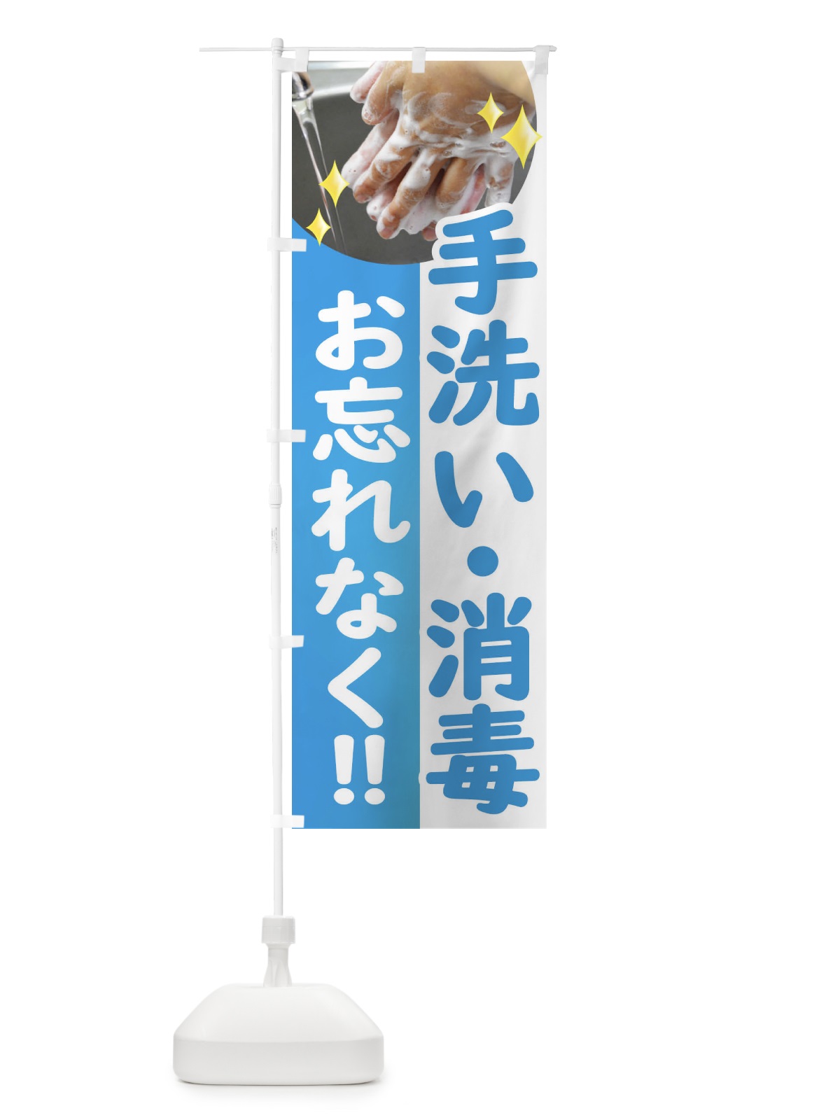 のぼり 手洗い・感染症対策・コロナ対策 のぼり旗 E62A(デザイン【A】)