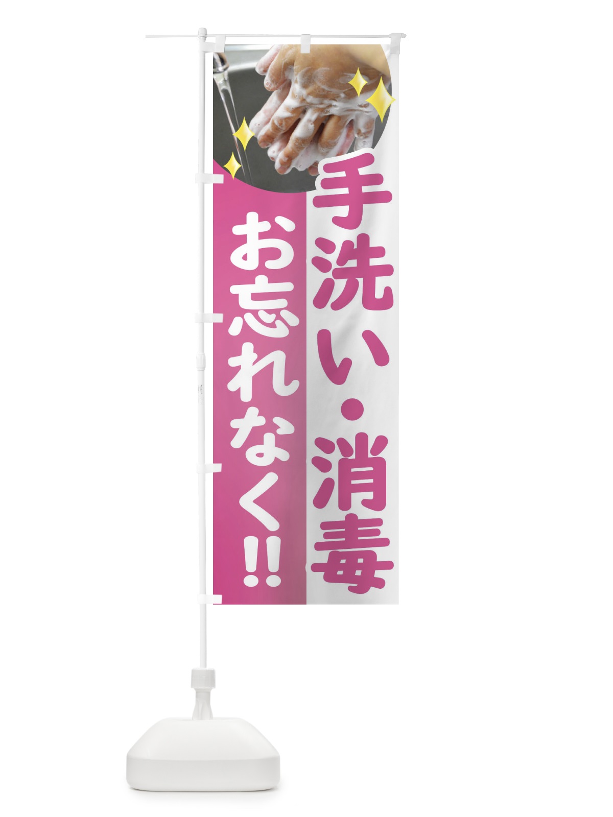 のぼり 手洗い・感染症対策・コロナ対策 のぼり旗 E62A(デザイン【B】)
