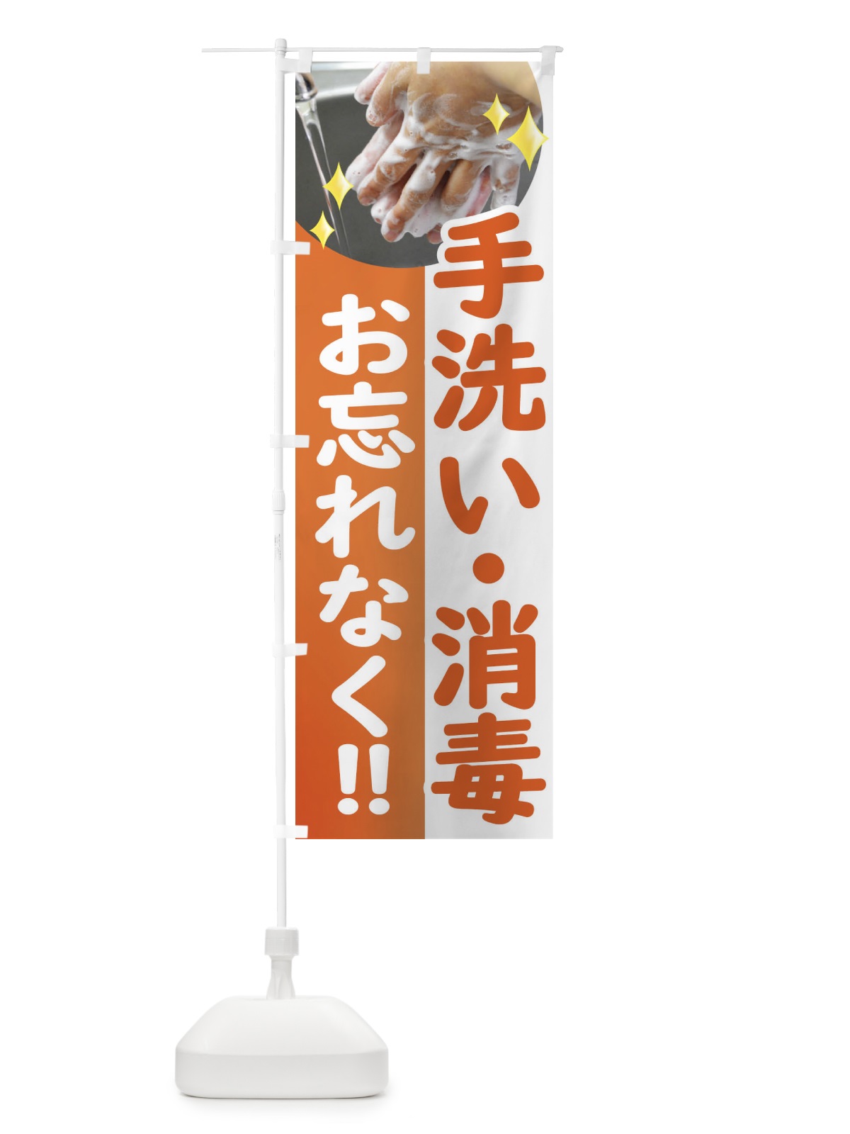 のぼり 手洗い・感染症対策・コロナ対策 のぼり旗 E62A(デザイン【C】)