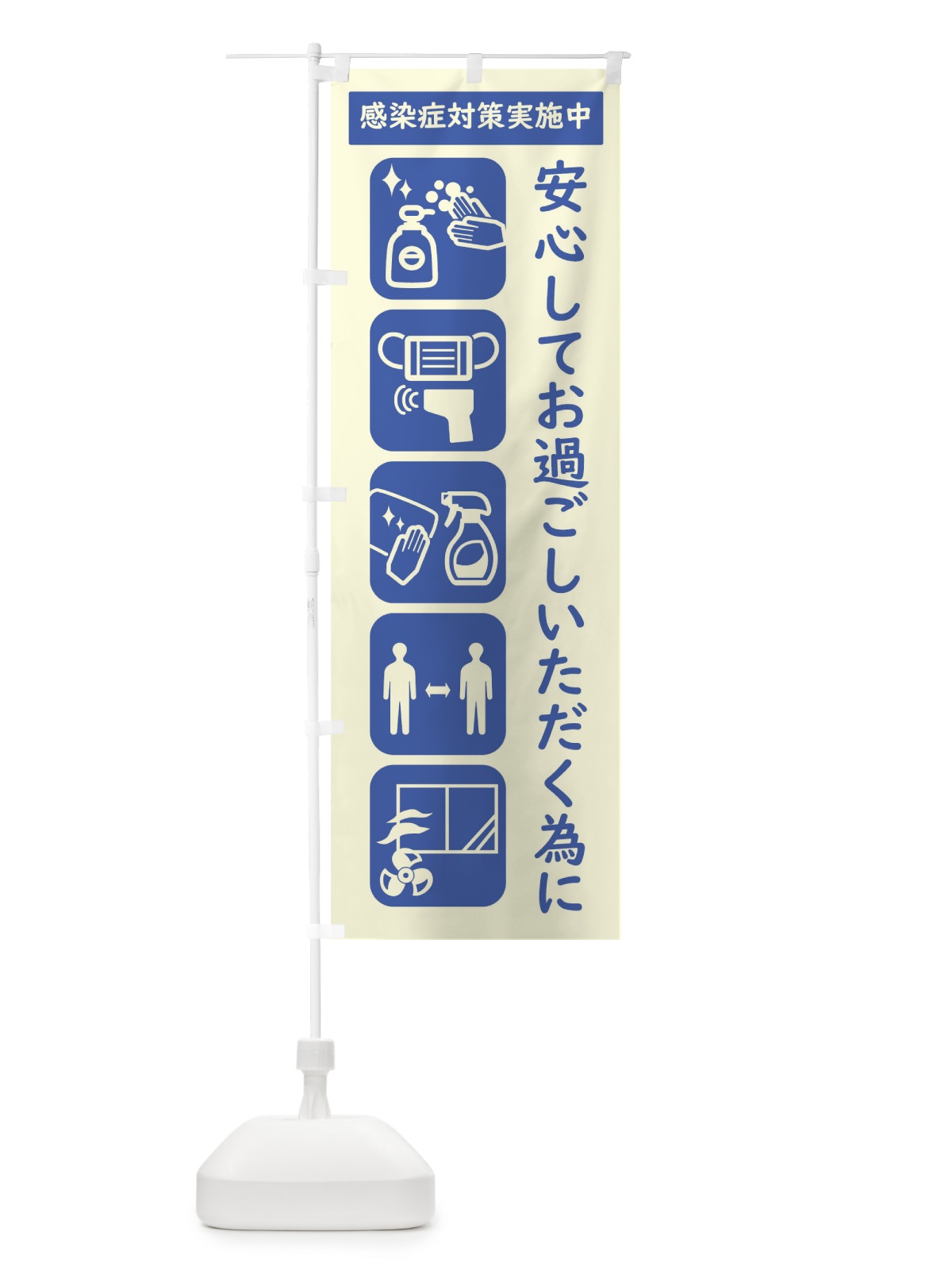 のぼり コロナウイルス対策・感染症対策 のぼり旗 E62E(デザイン【A】)
