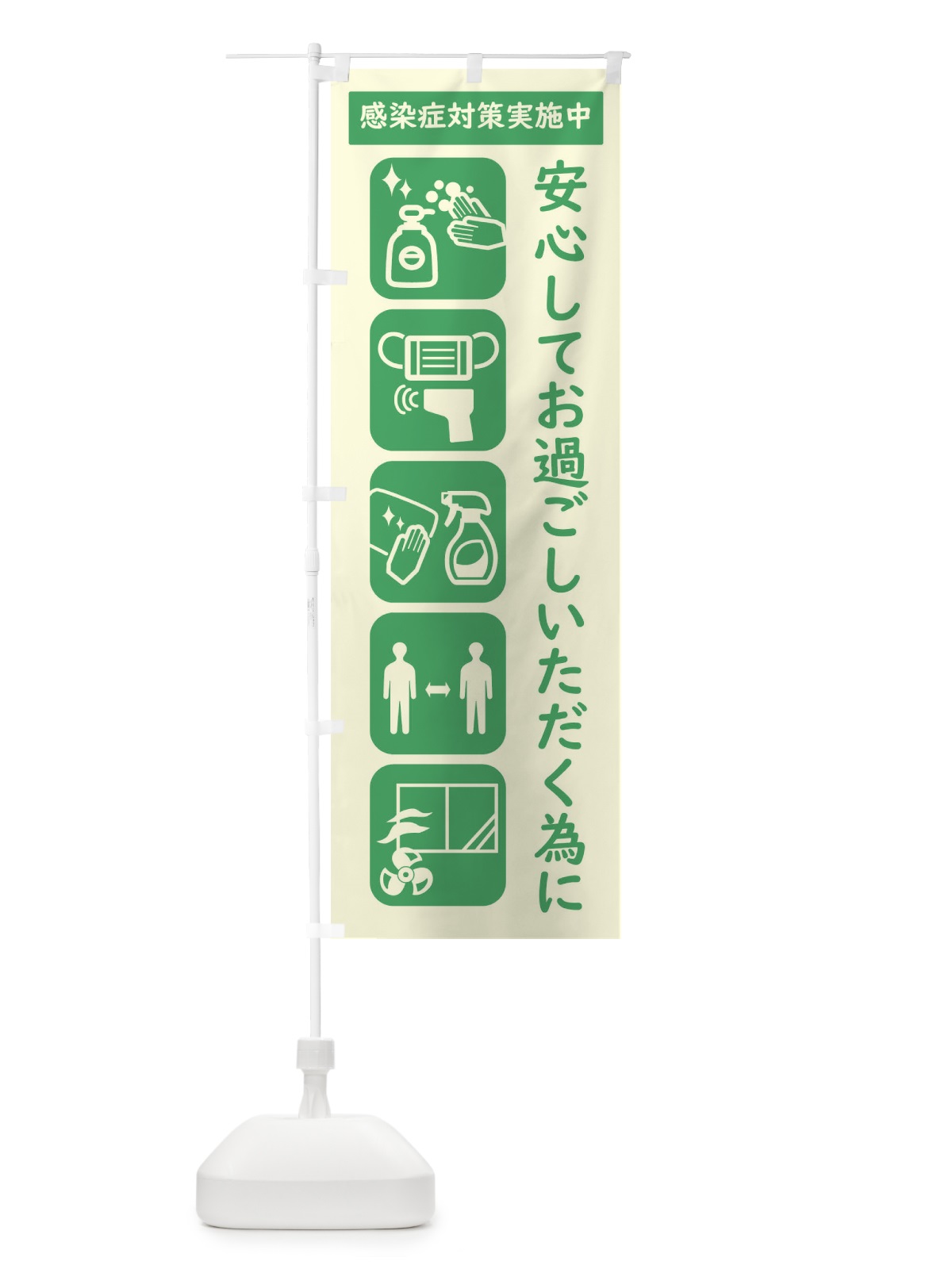のぼり コロナウイルス対策・感染症対策 のぼり旗 E62E(デザイン【C】)