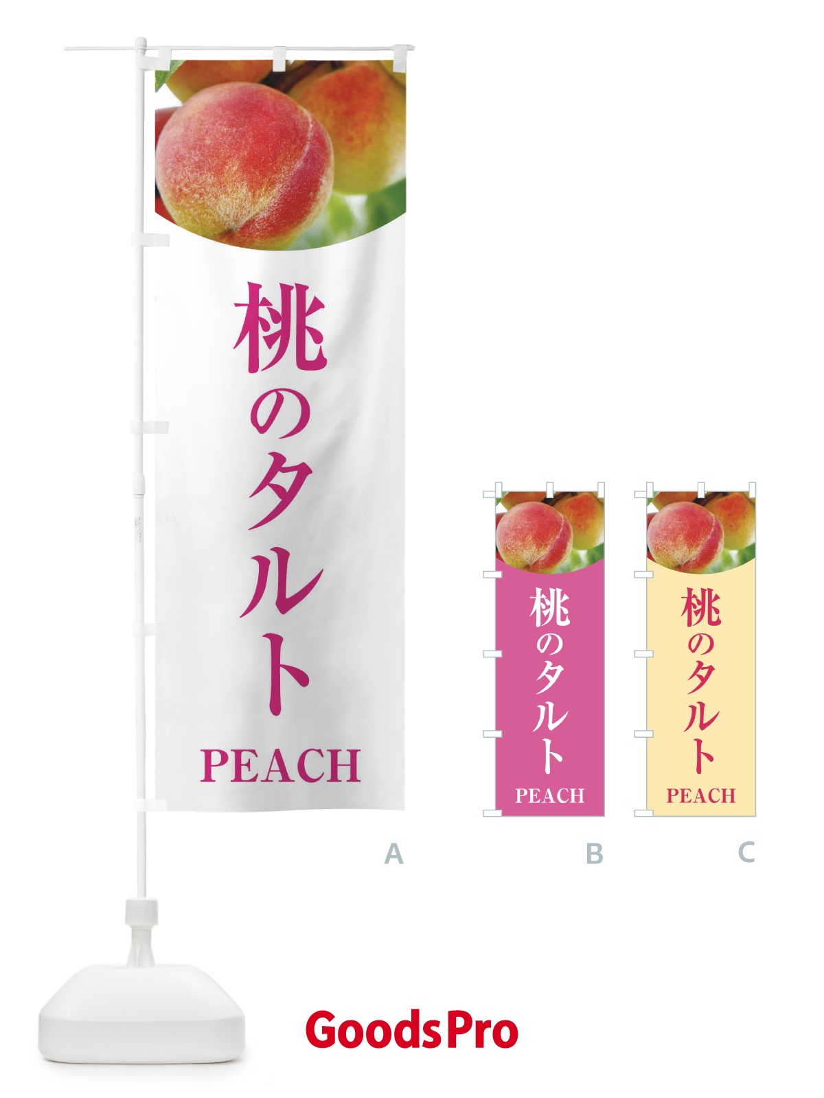 のぼり 桃のタルト のぼり旗 E62P
