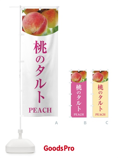 のぼり 桃のタルト のぼり旗 E62P