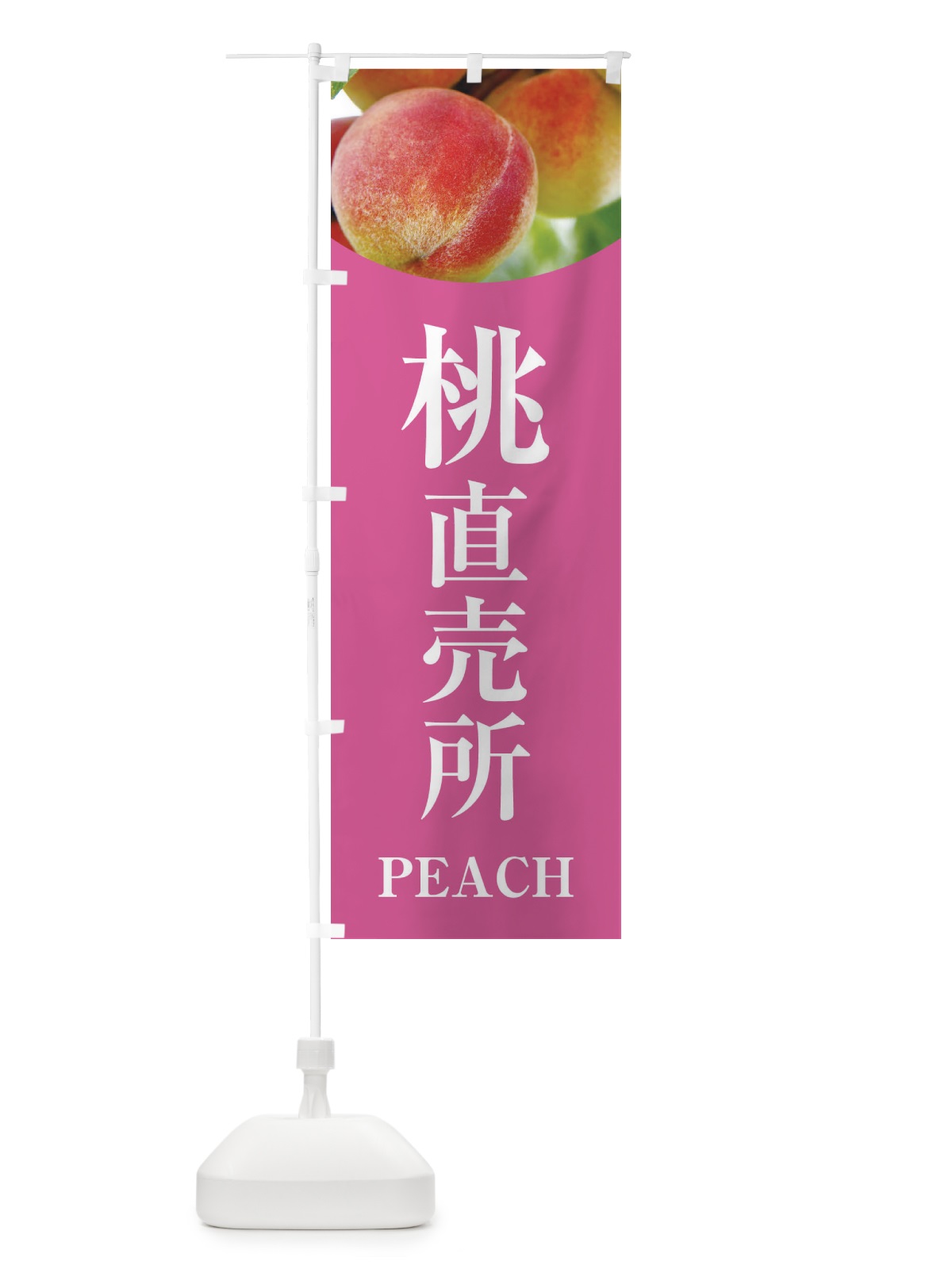 のぼり 桃直売所 のぼり旗 E62S(デザイン【B】)