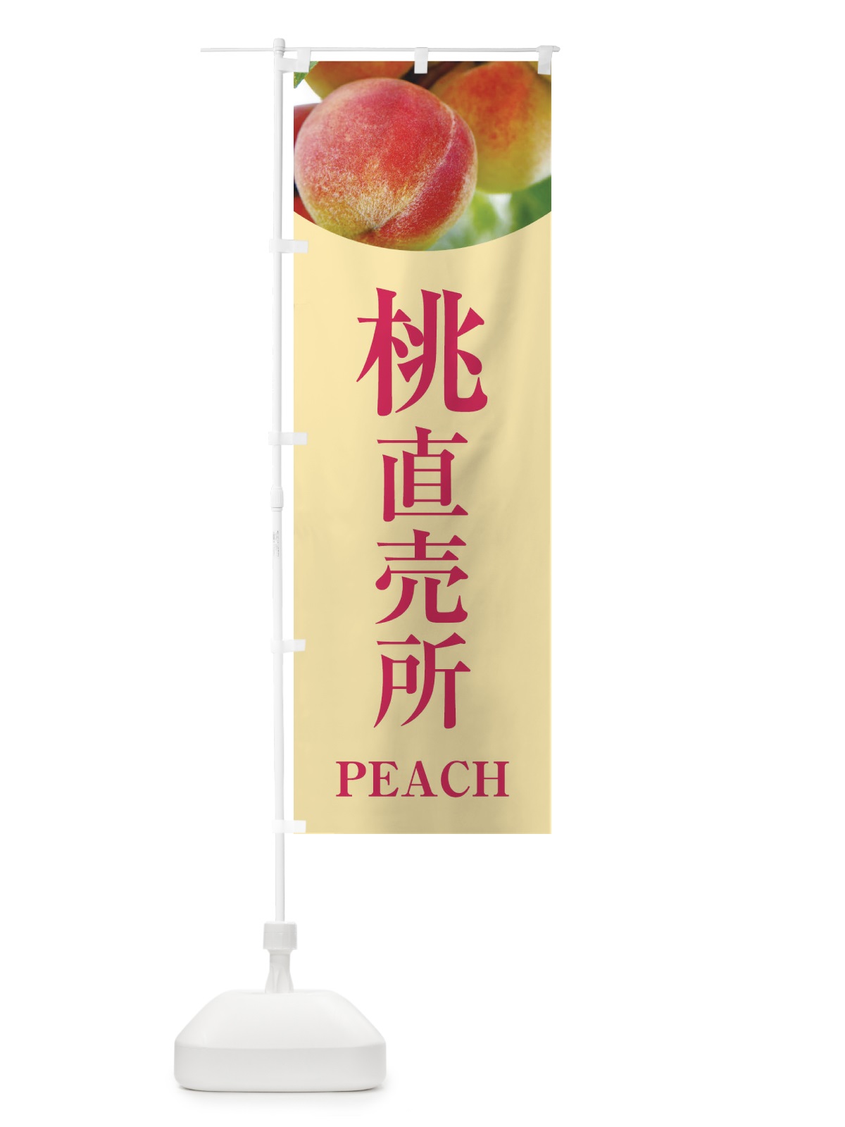 のぼり 桃直売所 のぼり旗 E62S(デザイン【C】)