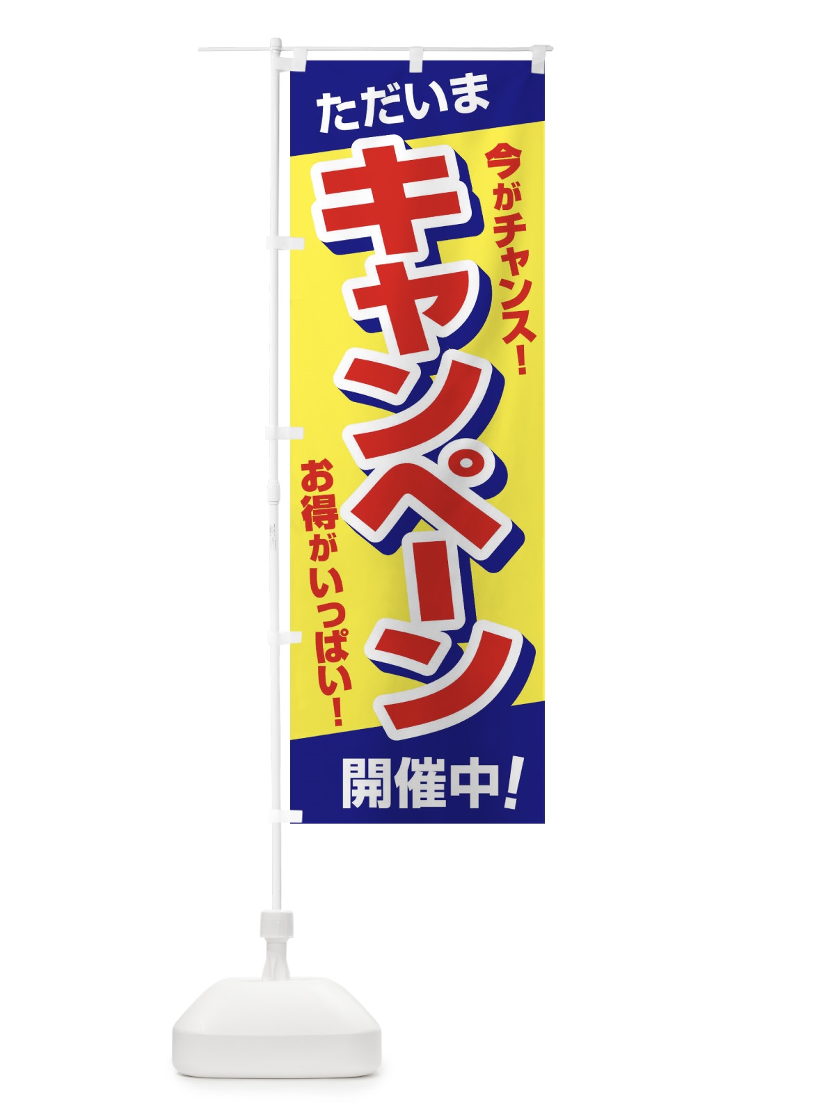 のぼり キャンペーン開催中 のぼり旗 E631(デザイン【C】)