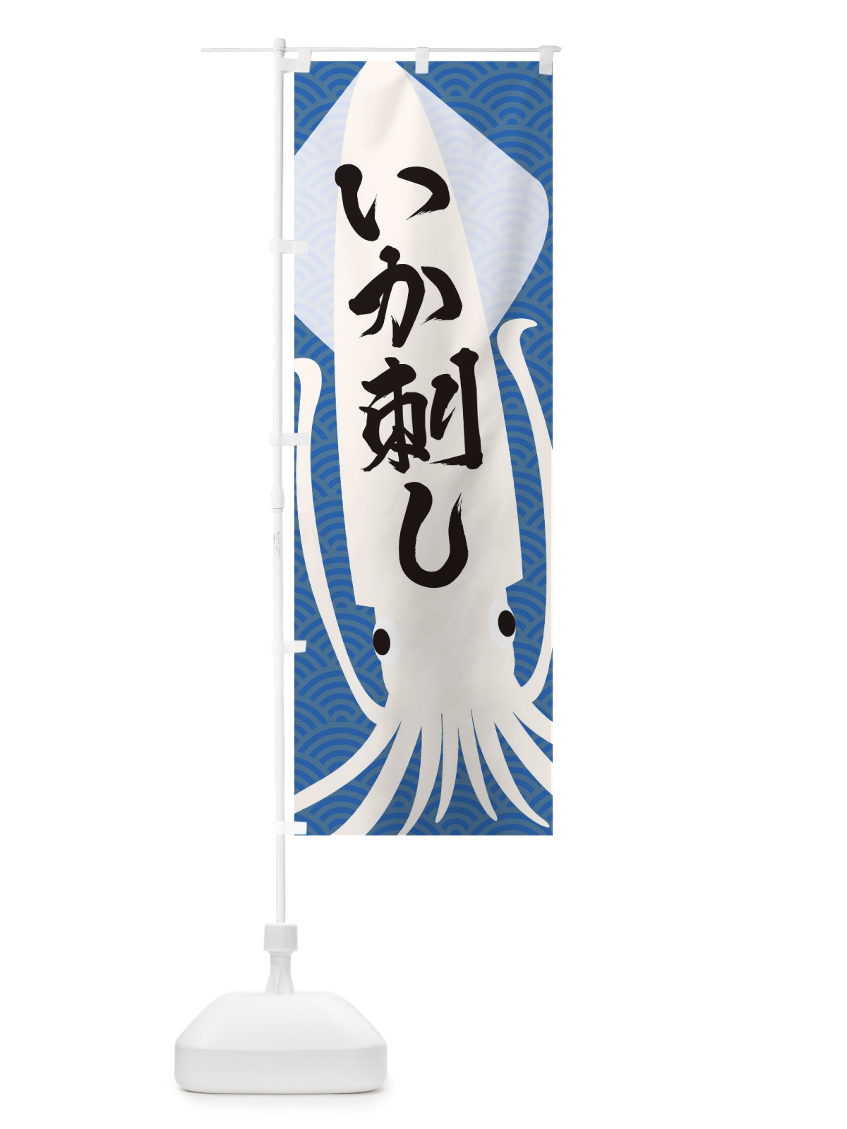 のぼり いか刺し のぼり旗 E638(デザイン【A】)