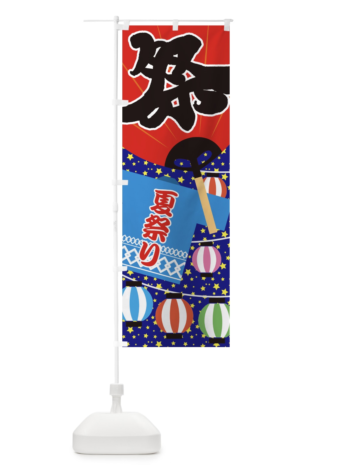 のぼり 夏祭り のぼり旗 E63A(デザイン【C】)