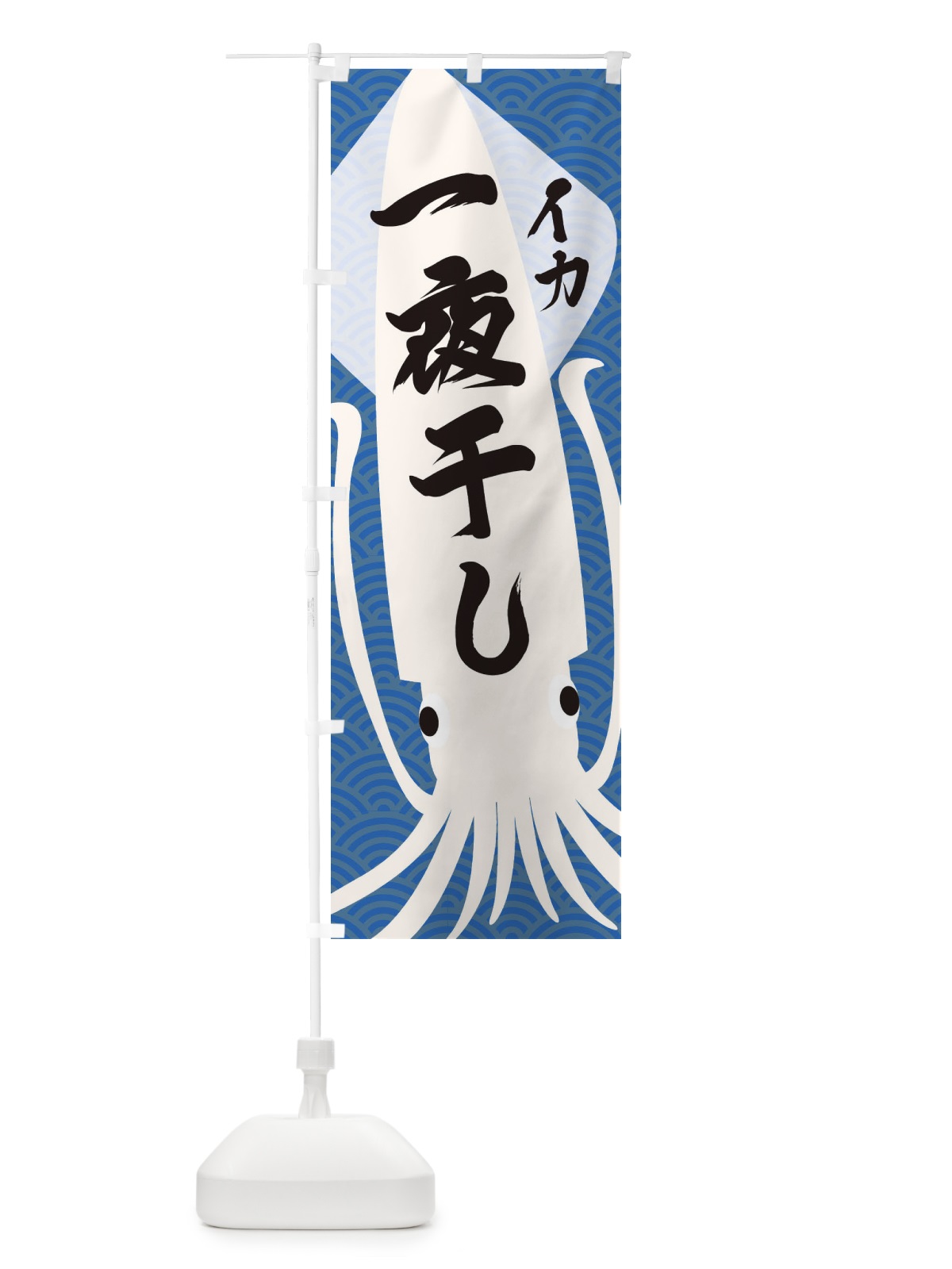 のぼり いか一夜干し のぼり旗 E63C(デザイン【A】)