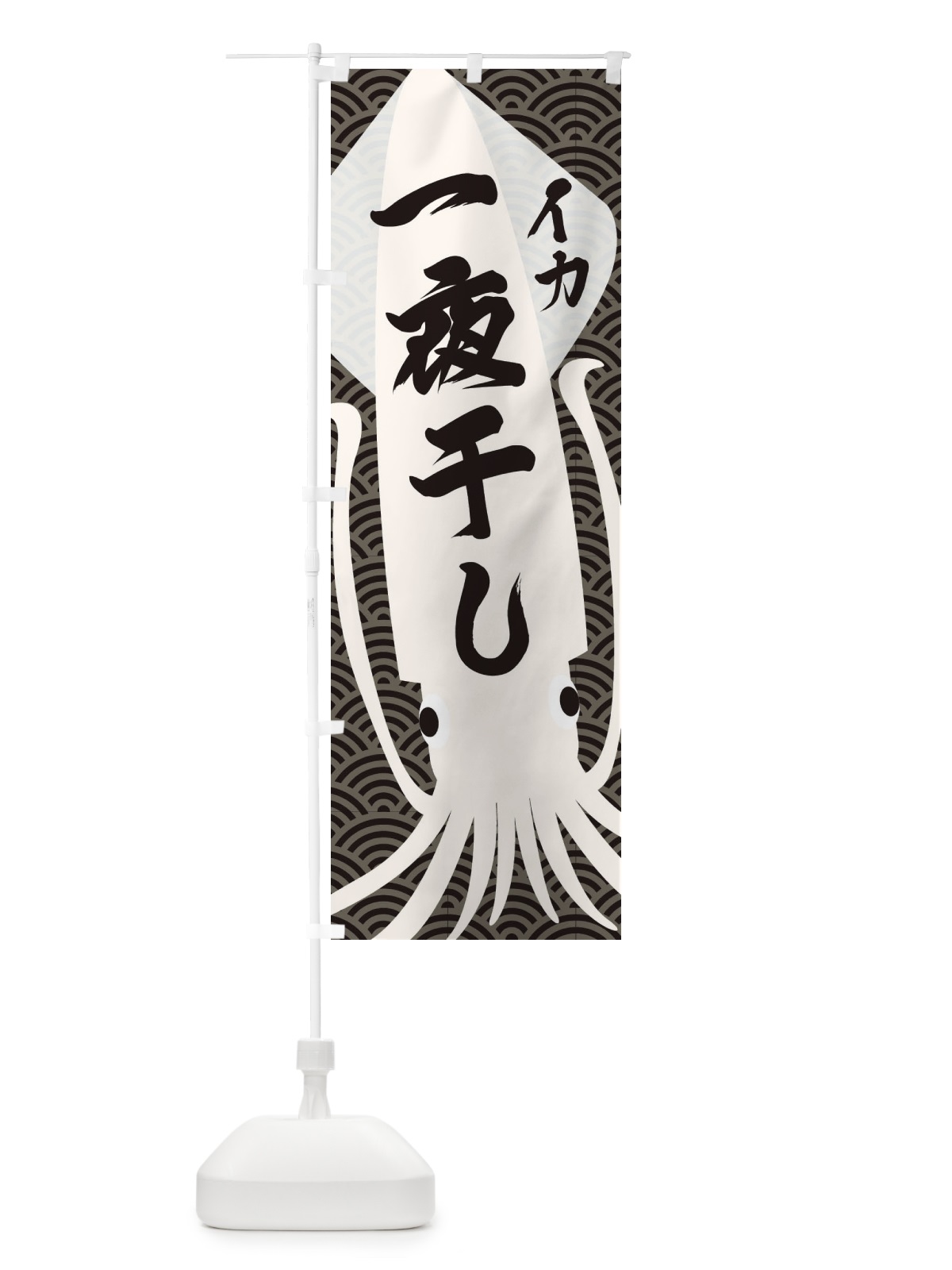 のぼり いか一夜干し のぼり旗 E63C(デザイン【B】)