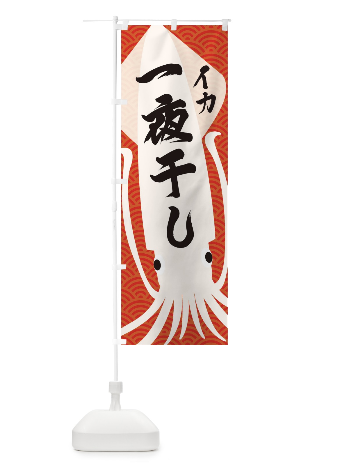 のぼり いか一夜干し のぼり旗 E63C(デザイン【C】)
