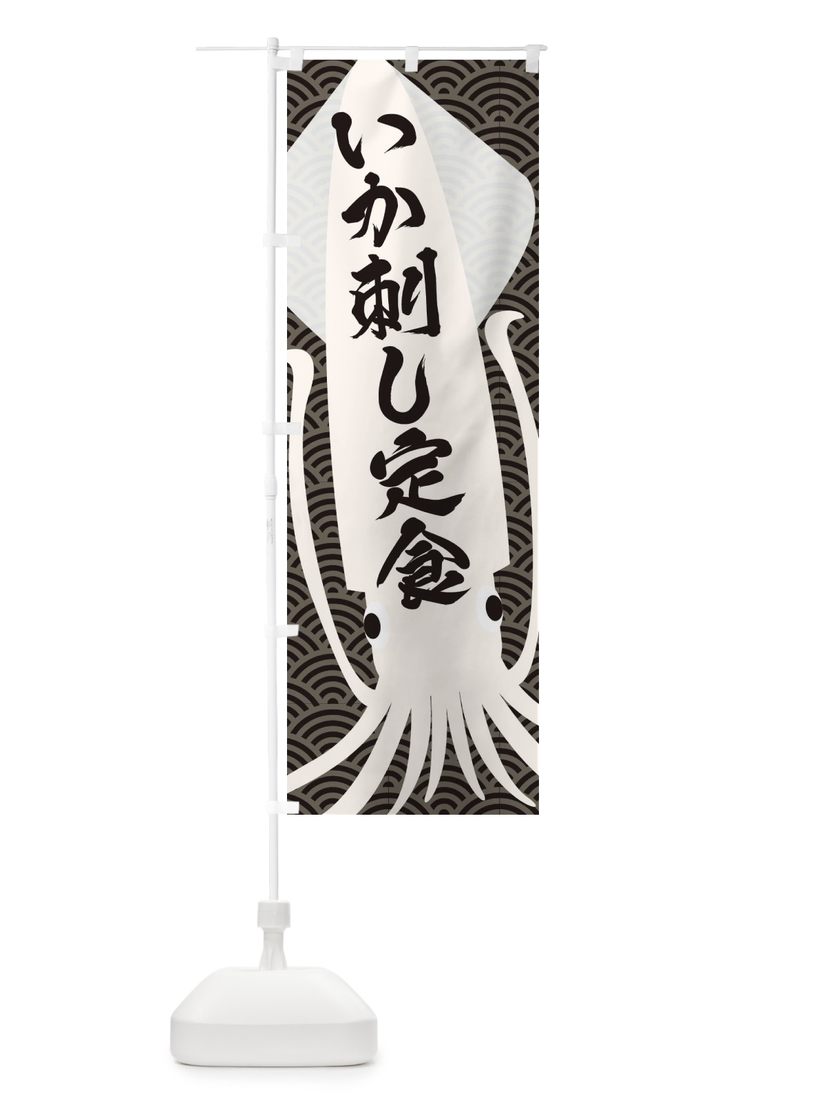 のぼり いか刺し定食 のぼり旗 E63L(デザイン【B】)