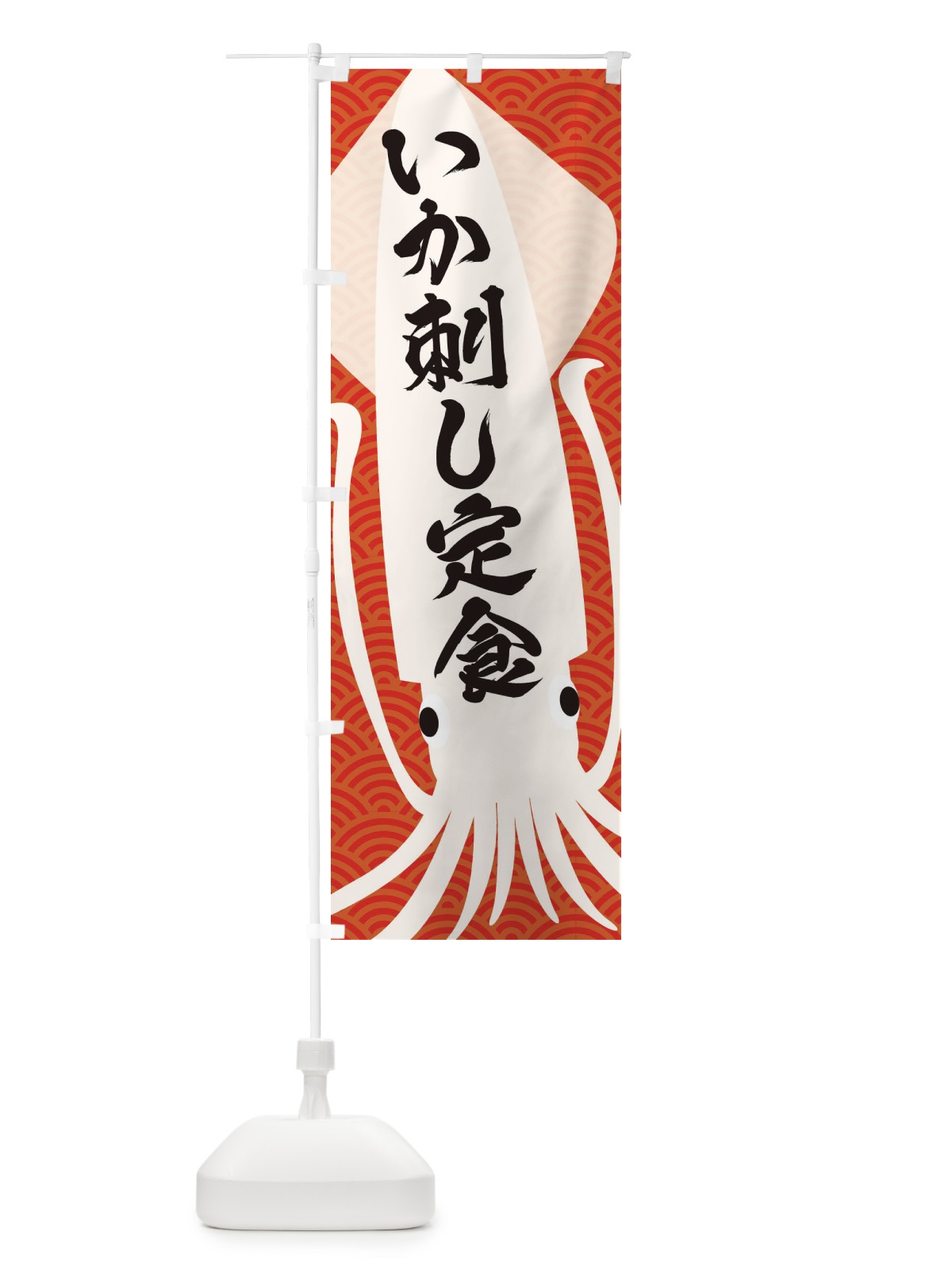 のぼり いか刺し定食 のぼり旗 E63L(デザイン【C】)