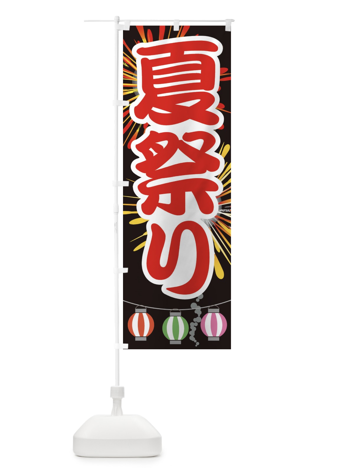 のぼり 夏祭り のぼり旗 E63X(デザイン【A】)