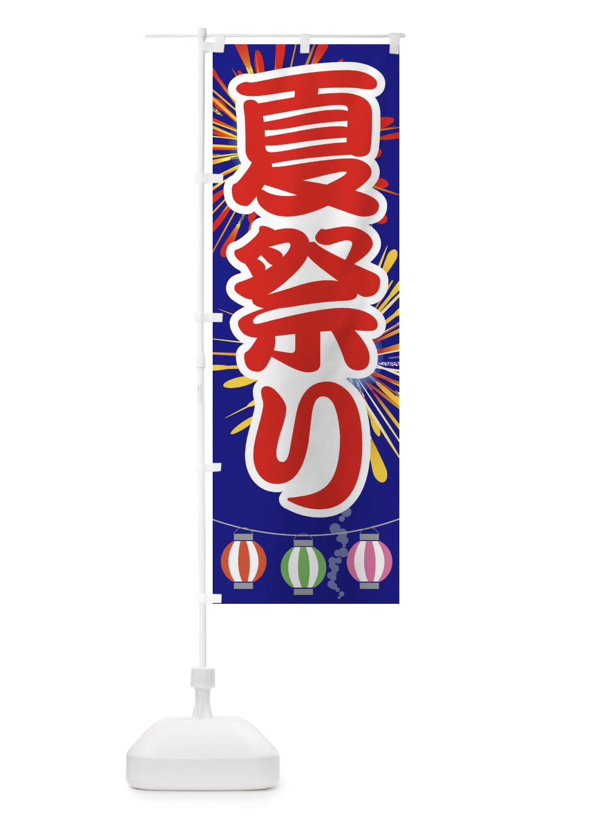 のぼり 夏祭り のぼり旗 E63X(デザイン【B】)