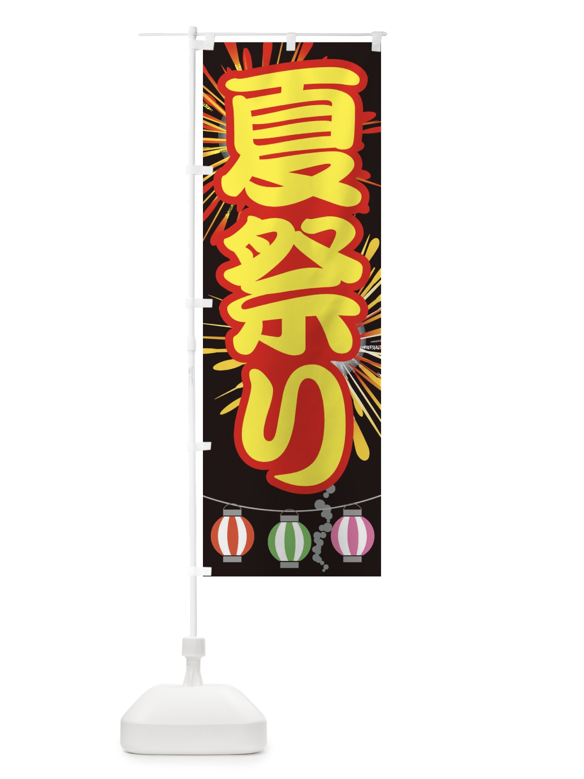 のぼり 夏祭り のぼり旗 E63X(デザイン【C】)
