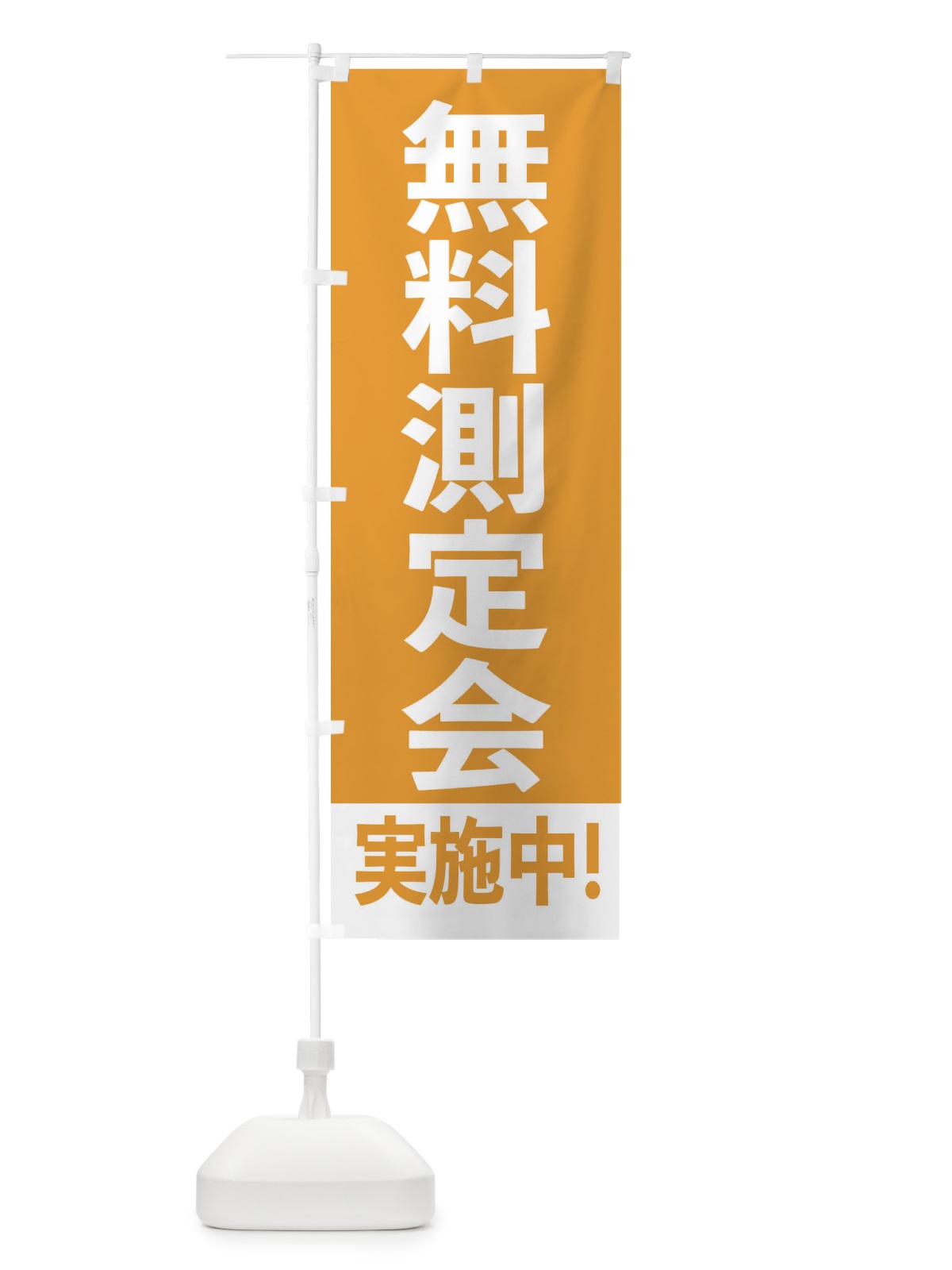 のぼり 無料測定会実施中 のぼり旗 E641(デザイン【A】)