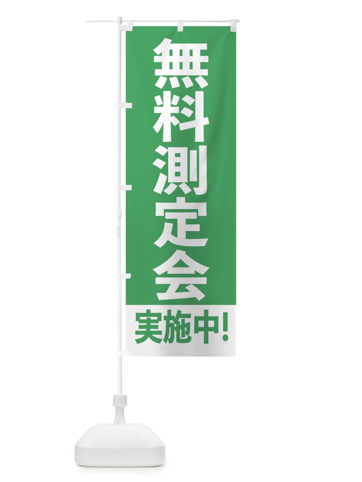 のぼり 無料測定会実施中 のぼり旗 E641(デザイン【B】)