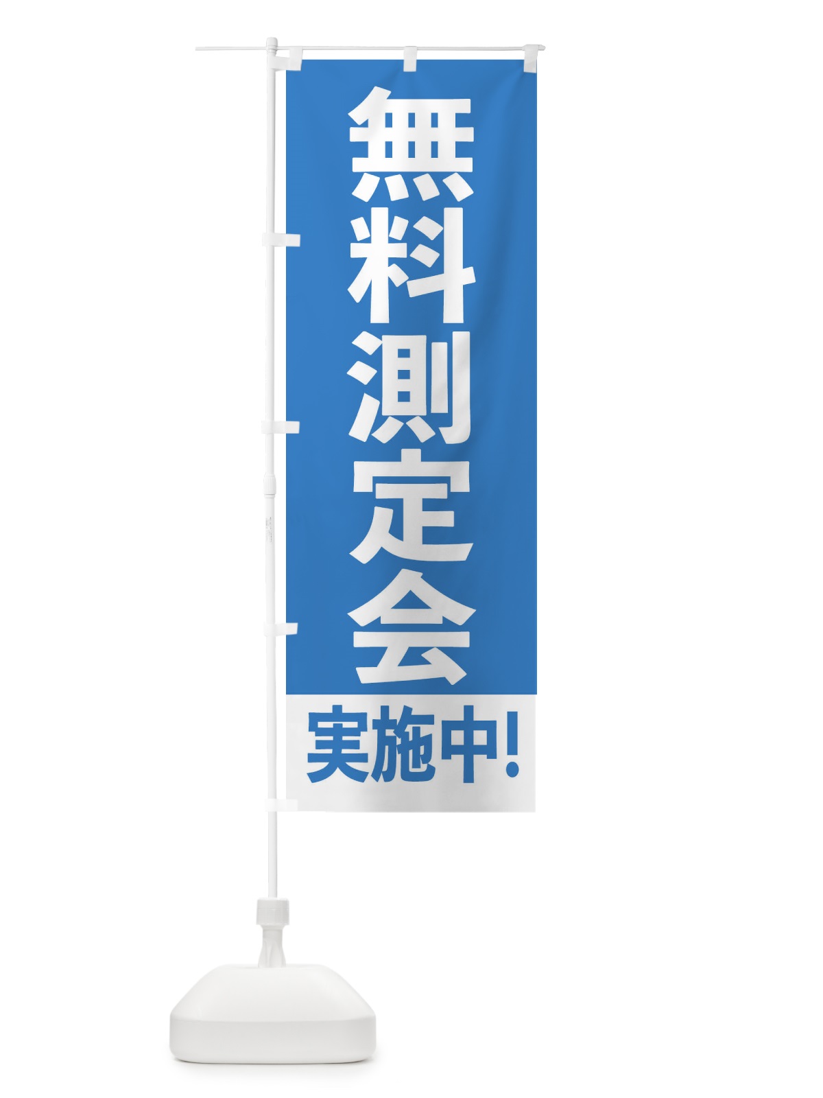 のぼり 無料測定会実施中 のぼり旗 E641(デザイン【C】)
