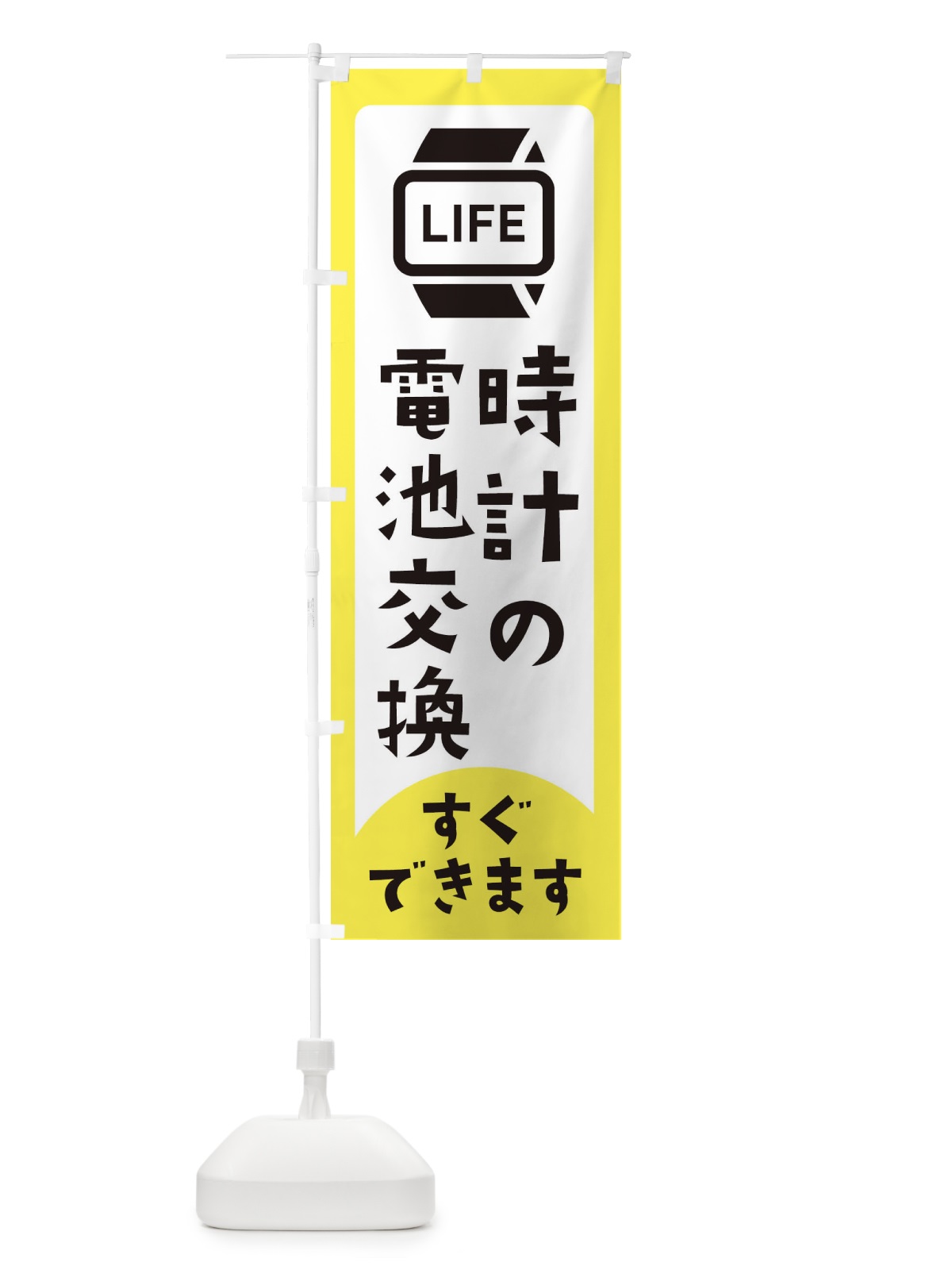 のぼり 時計の電池交換 のぼり旗 E648(デザイン【C】)