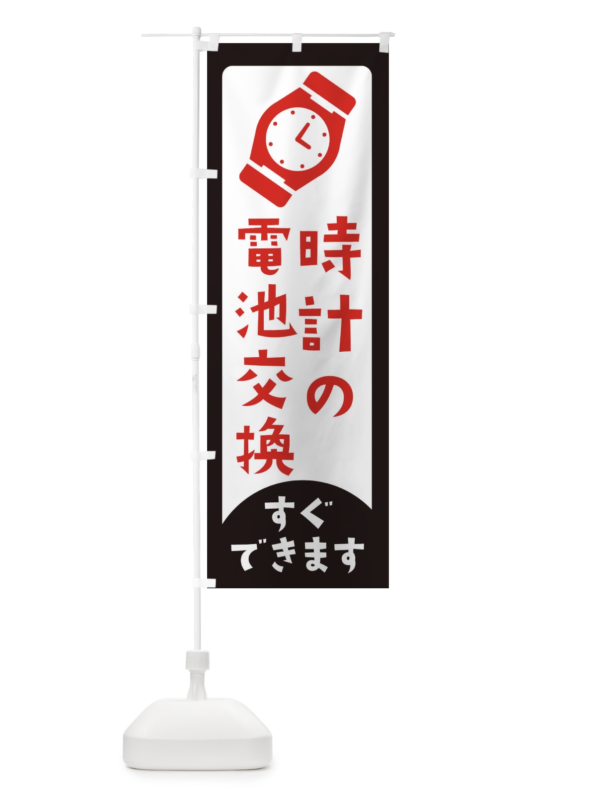 のぼり 時計の電池交換 のぼり旗 E64C(デザイン【A】)