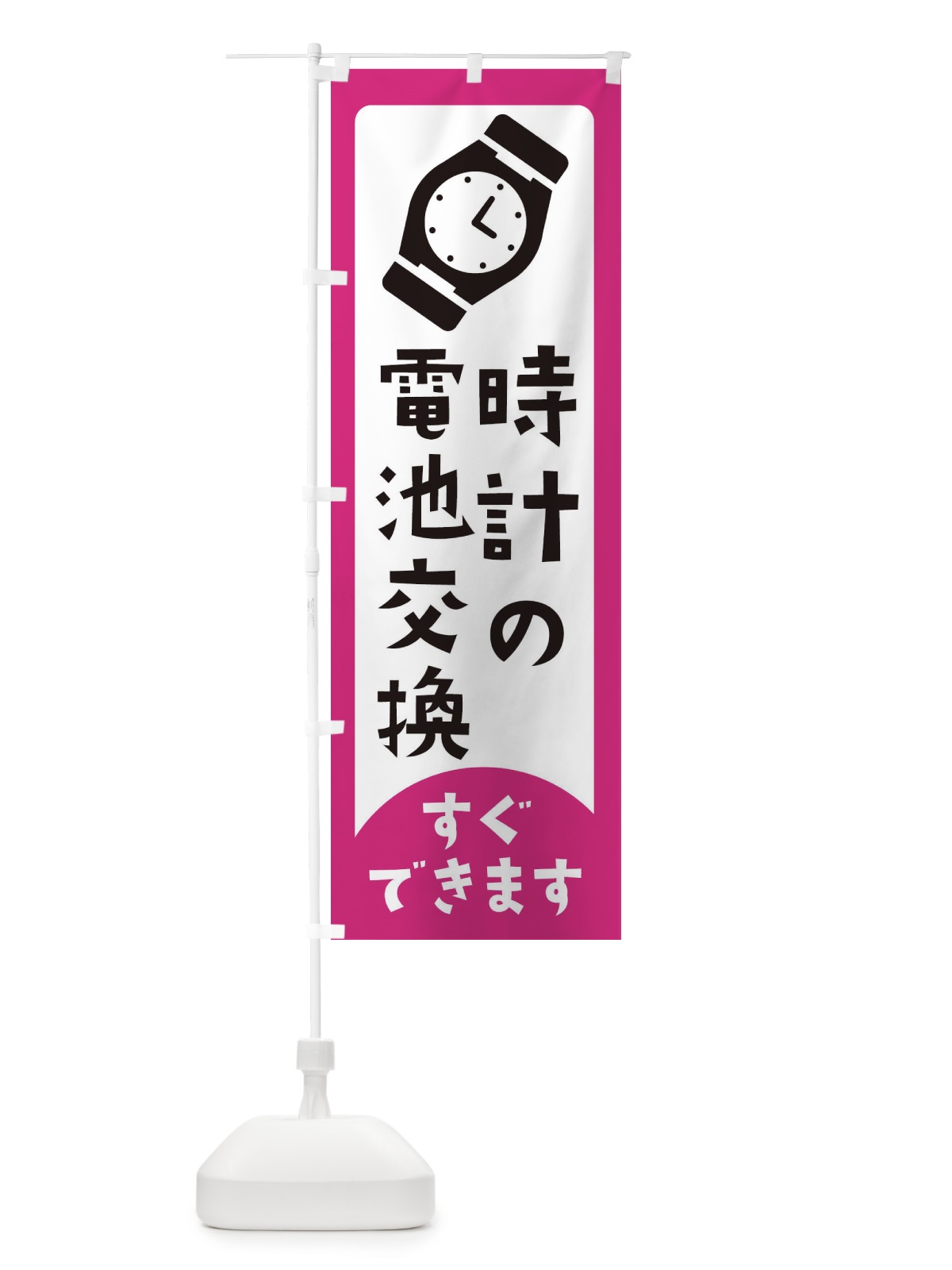 のぼり 時計の電池交換 のぼり旗 E64C(デザイン【B】)