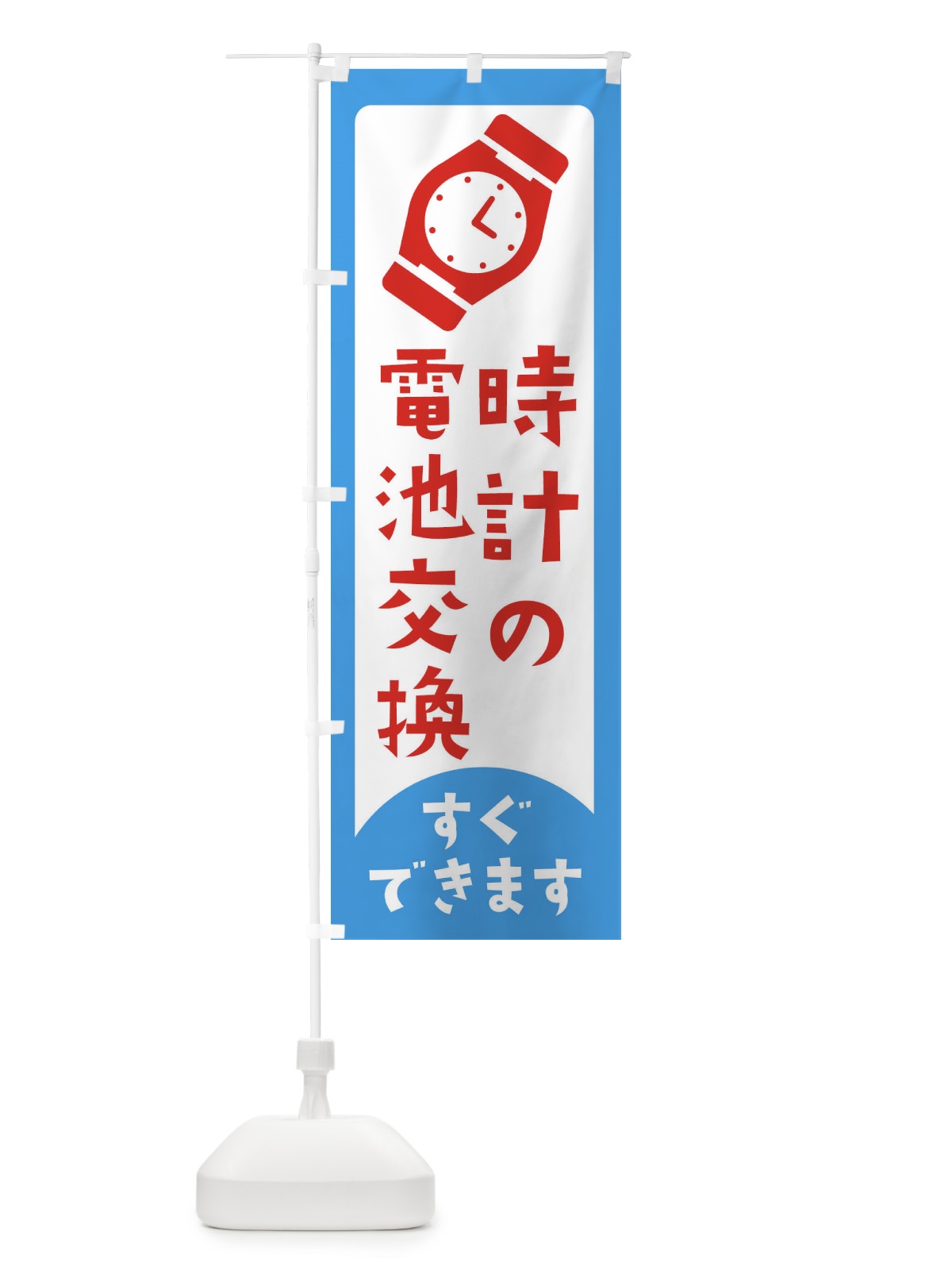 のぼり 時計の電池交換 のぼり旗 E64C(デザイン【C】)