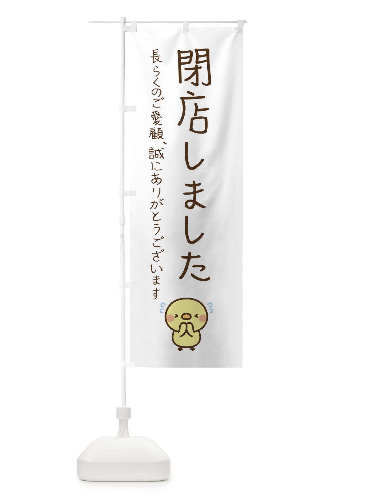 のぼり 閉店しました のぼり旗 E64E(デザイン【A】)