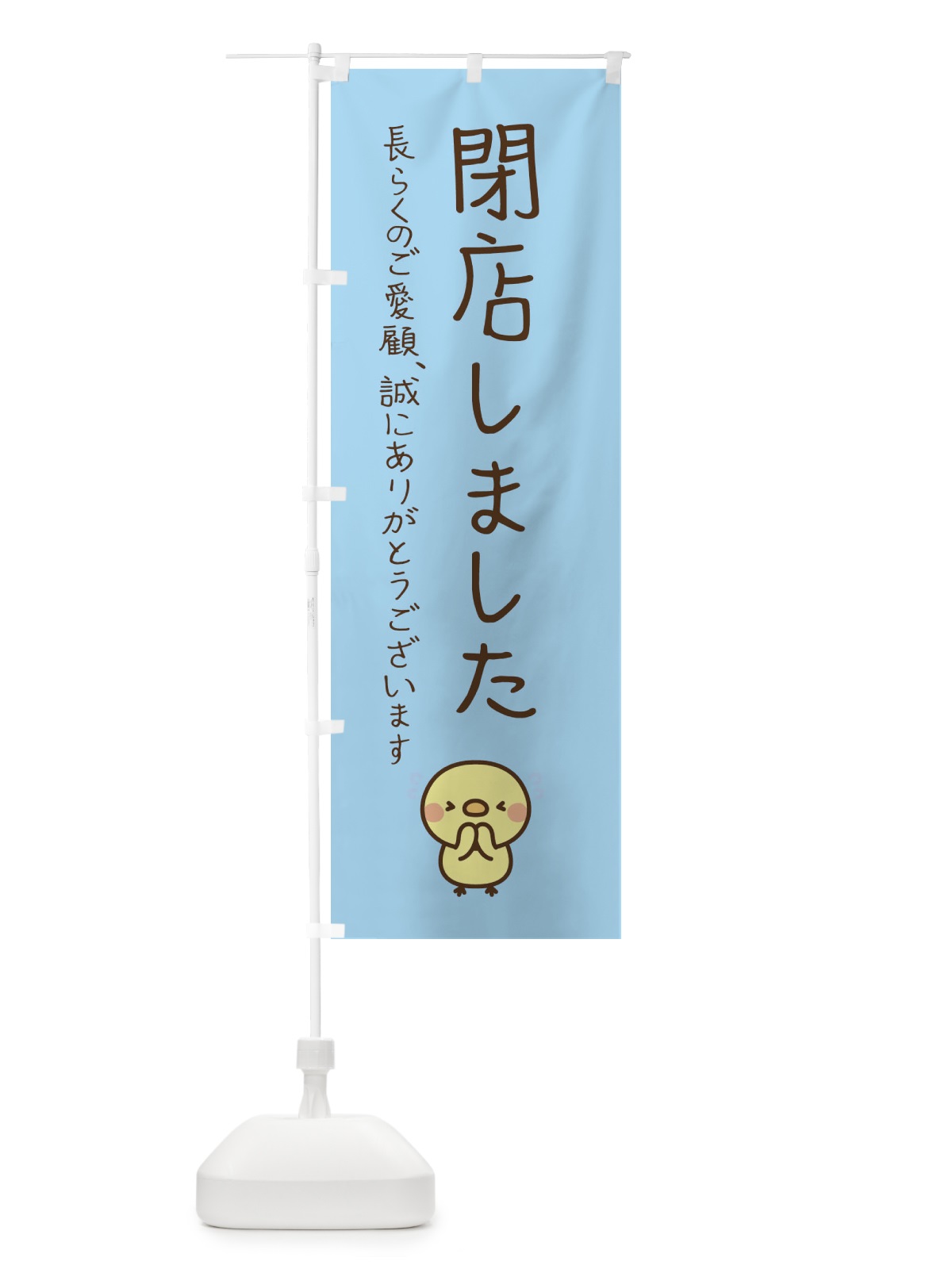 のぼり 閉店しました のぼり旗 E64E(デザイン【C】)
