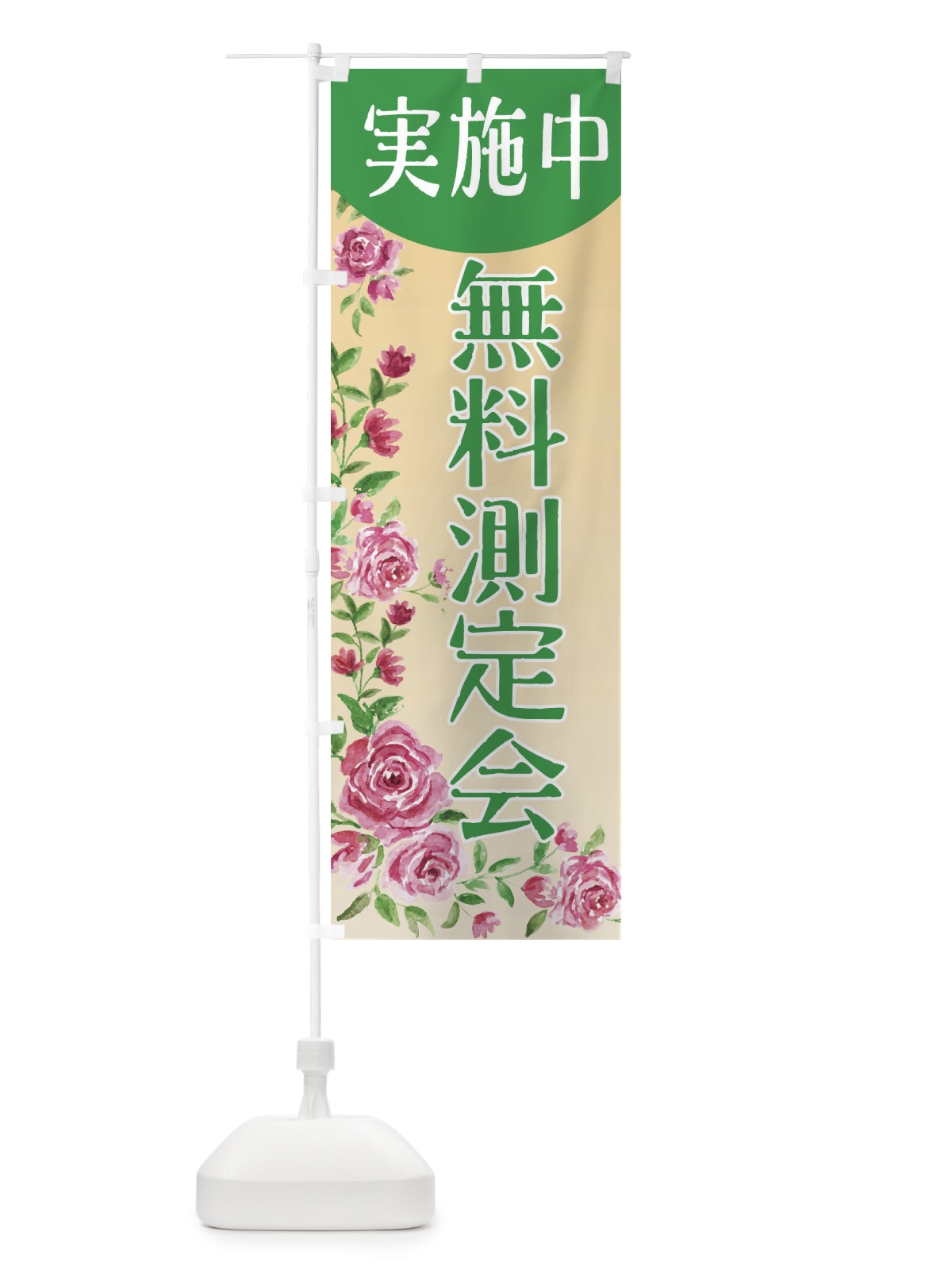 のぼり 無料測定会実施中 のぼり旗 E64F(デザイン【B】)