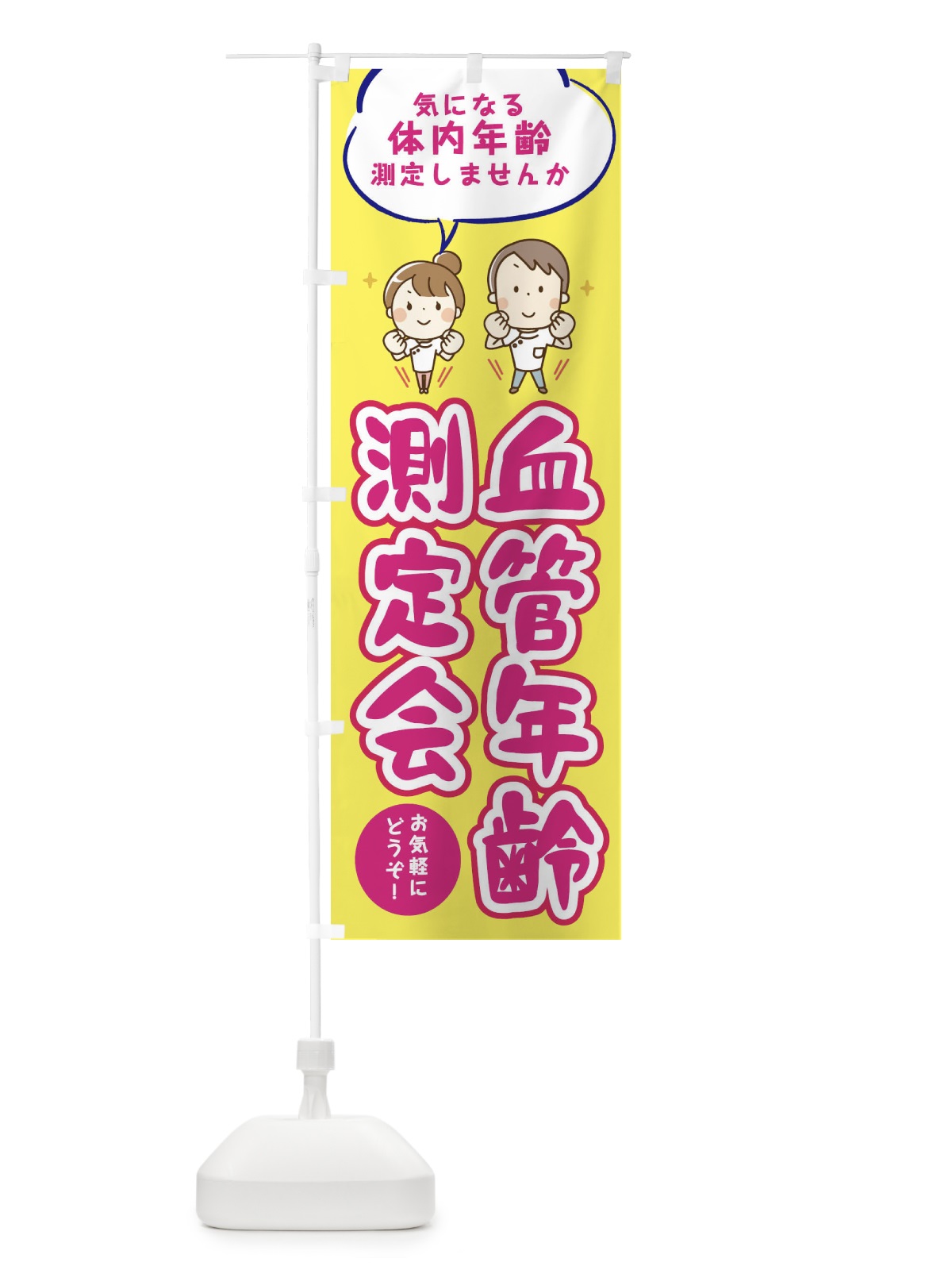 のぼり 血管年齢測定会 のぼり旗 E64G(デザイン【A】)