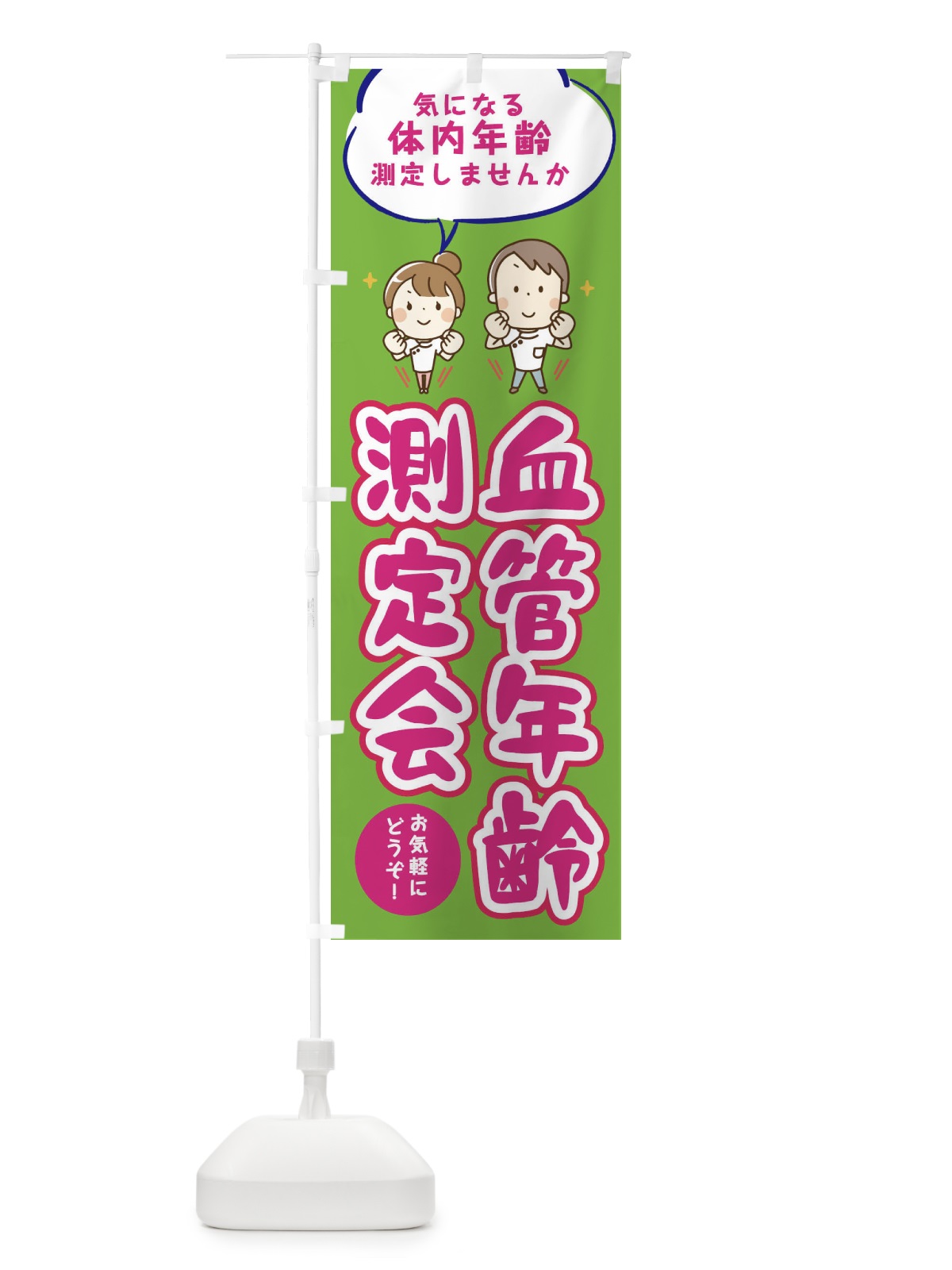 のぼり 血管年齢測定会 のぼり旗 E64G(デザイン【B】)