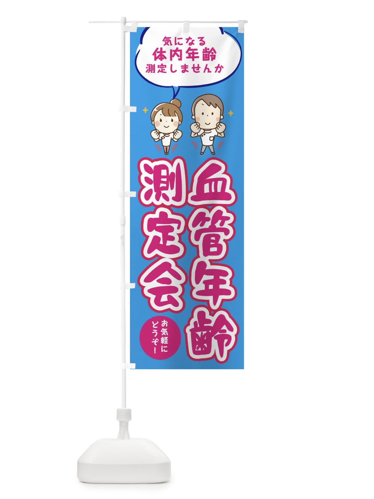 のぼり 血管年齢測定会 のぼり旗 E64G(デザイン【C】)