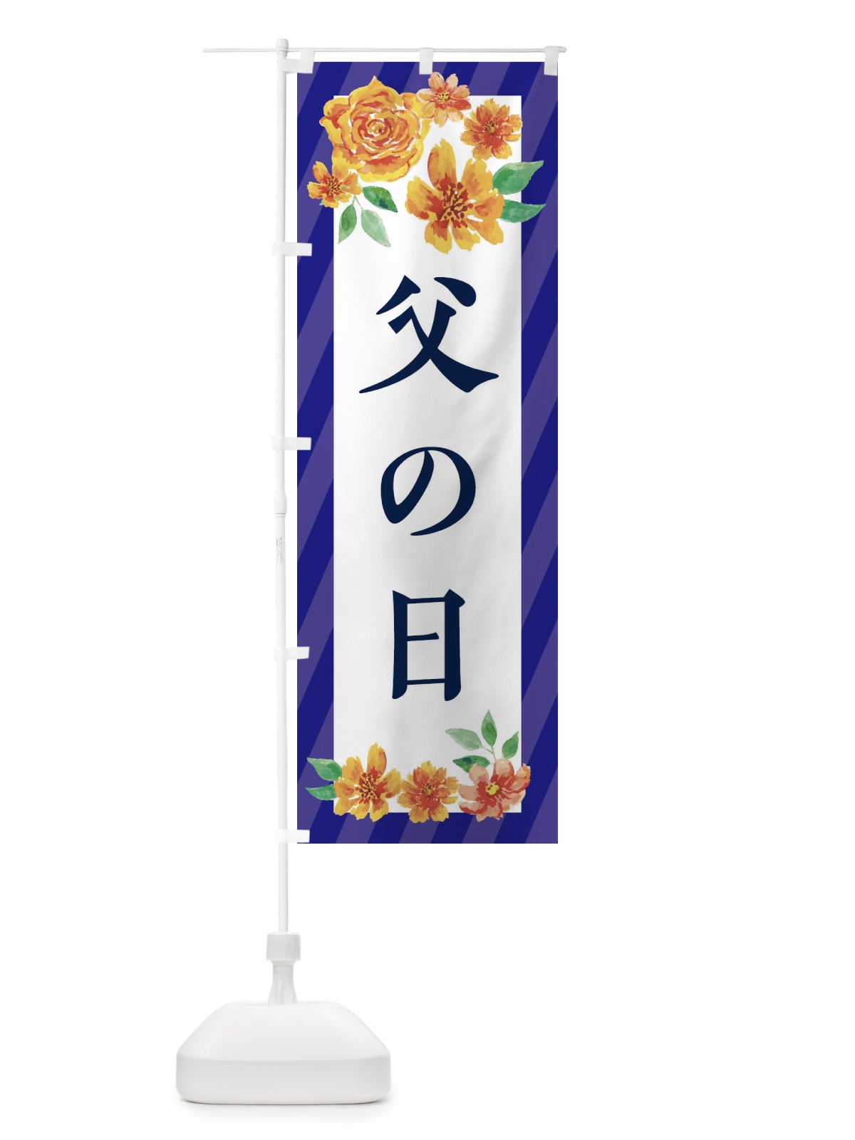 のぼり 父の日 のぼり旗 E64J(デザイン【C】)