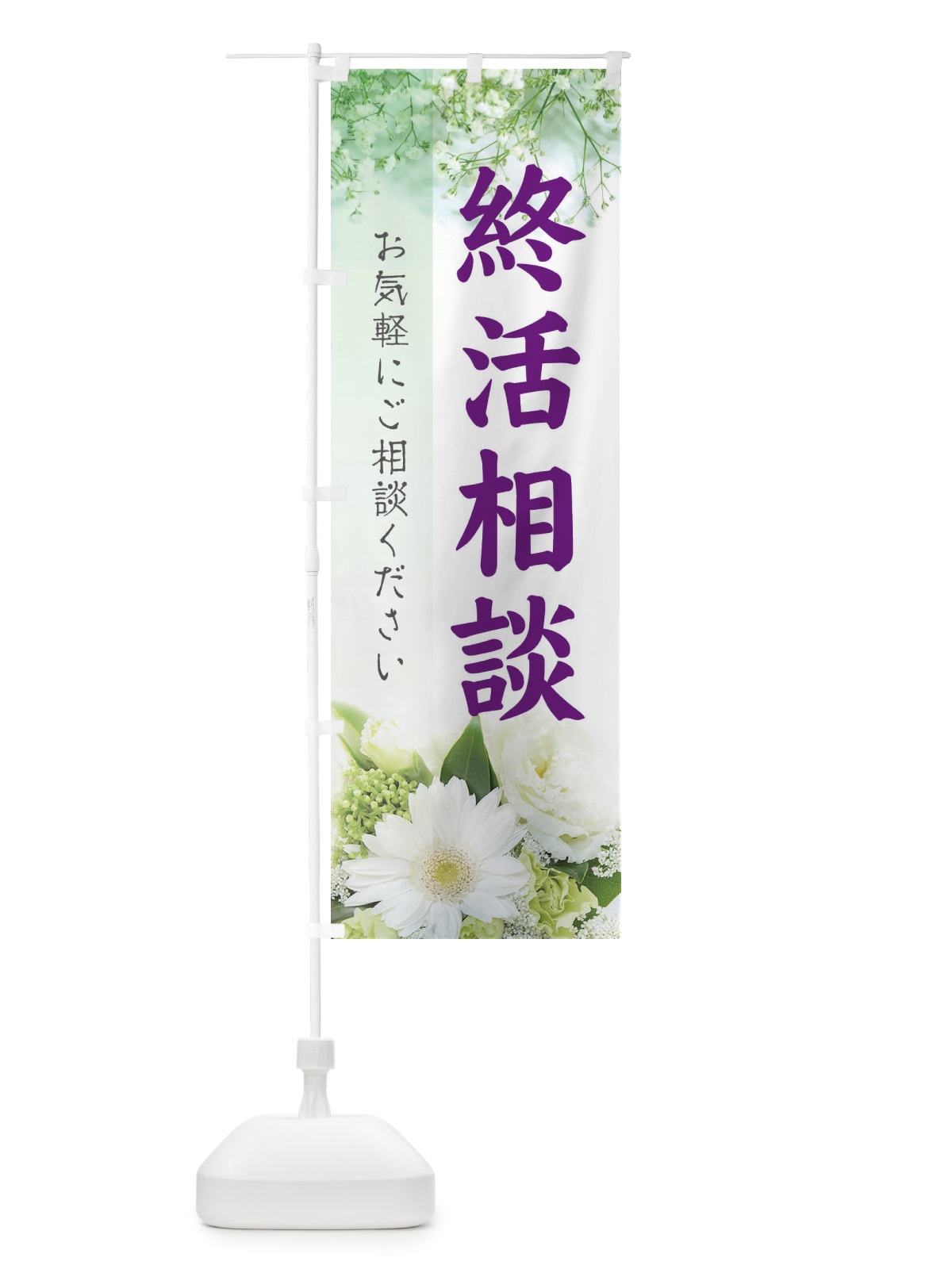 のぼり 終活相談 のぼり旗 E64U(デザイン【C】)