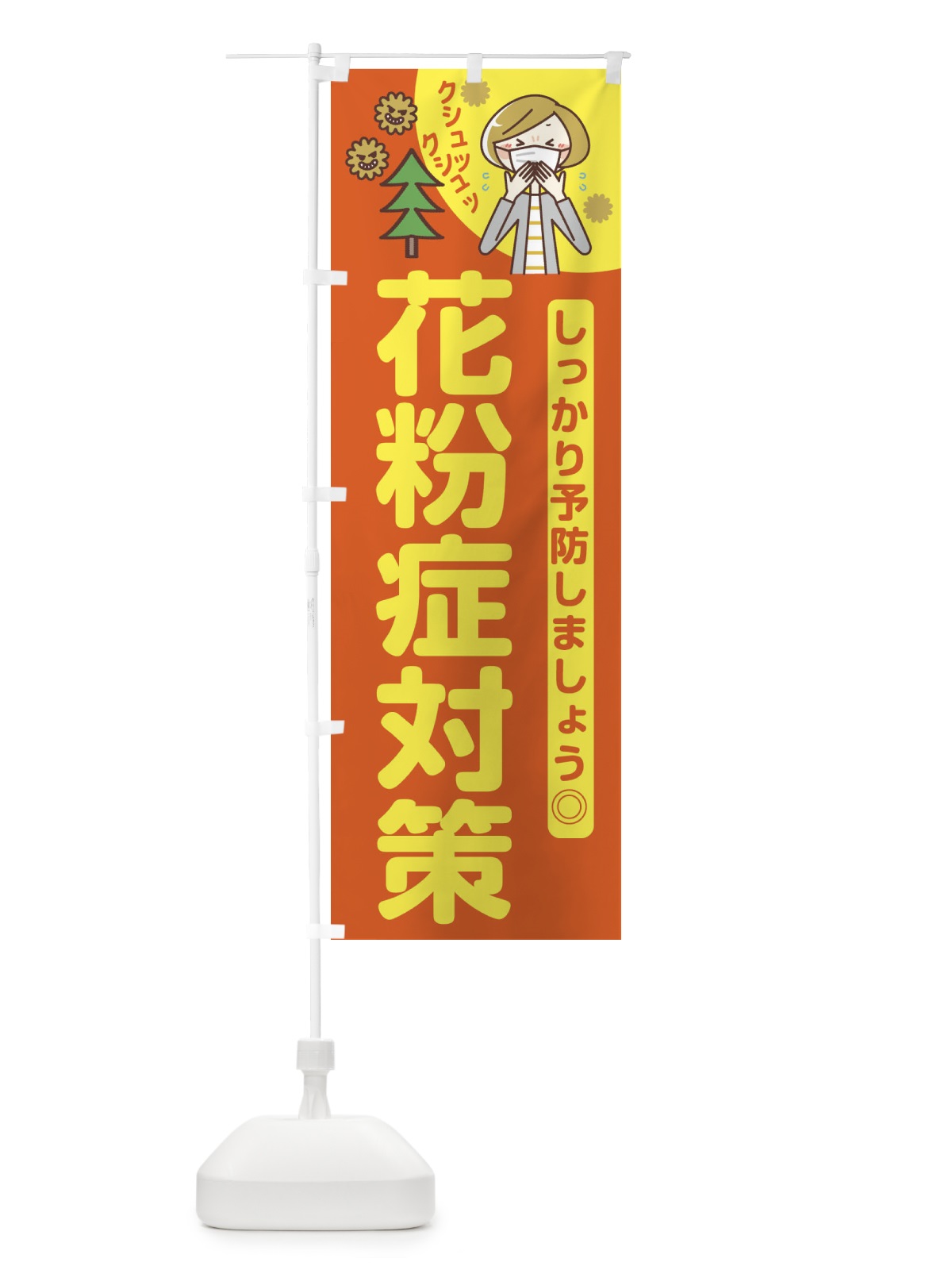 のぼり 花粉症対策 のぼり旗 E64Y(デザイン【A】)