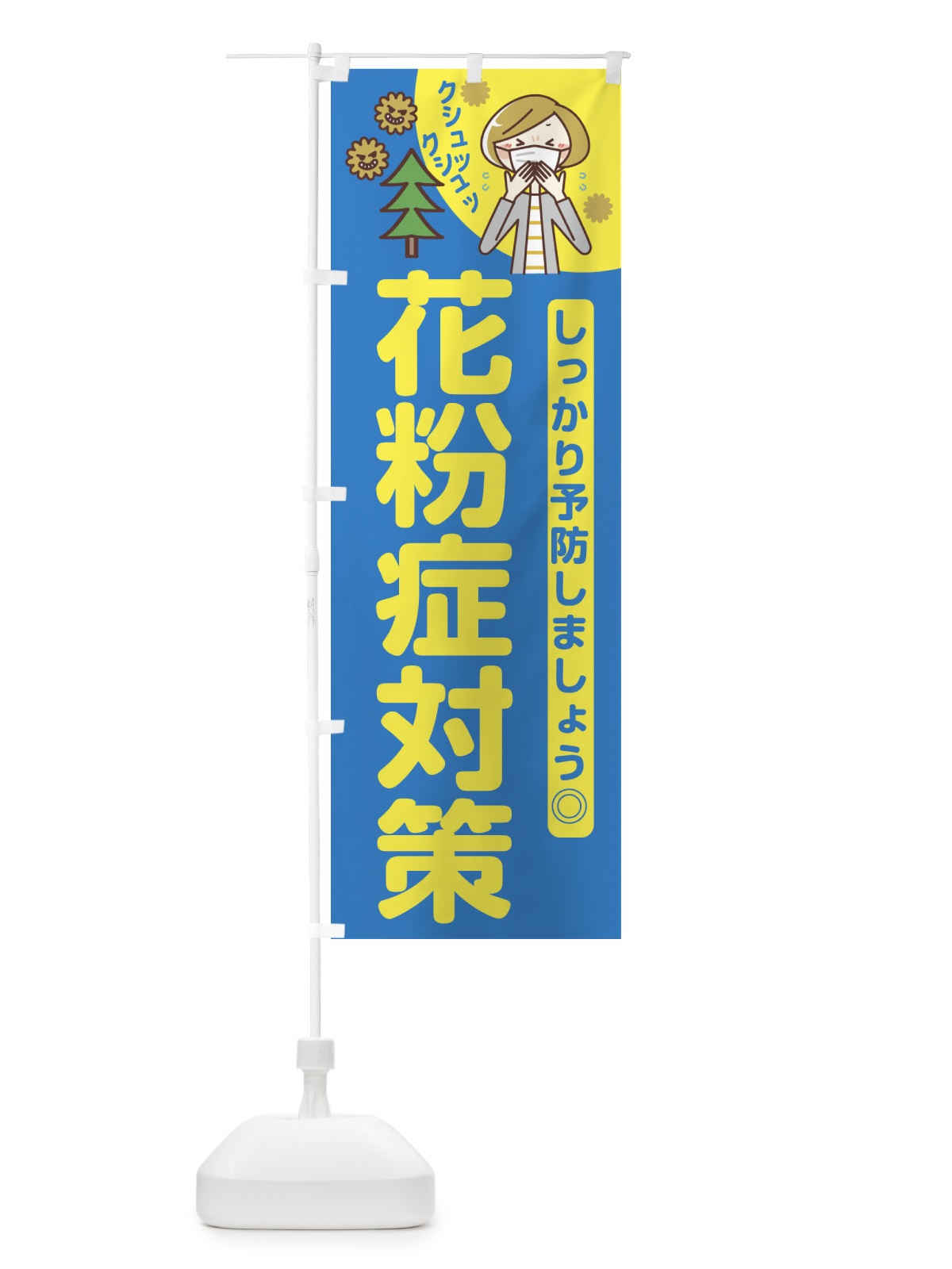 のぼり 花粉症対策 のぼり旗 E64Y(デザイン【B】)