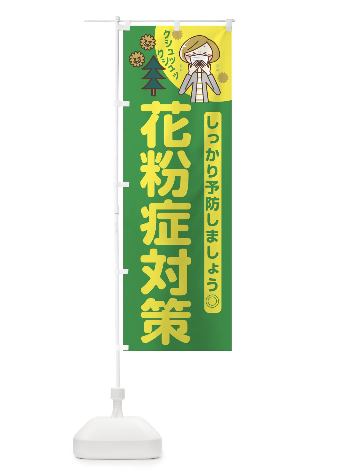 のぼり 花粉症対策 のぼり旗 E64Y(デザイン【C】)