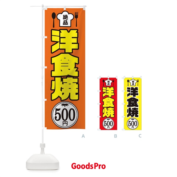 のぼり 洋食焼500円 のぼり旗 E656